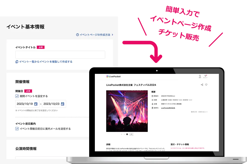 簡単入力でイベントページ作成 チケット販売