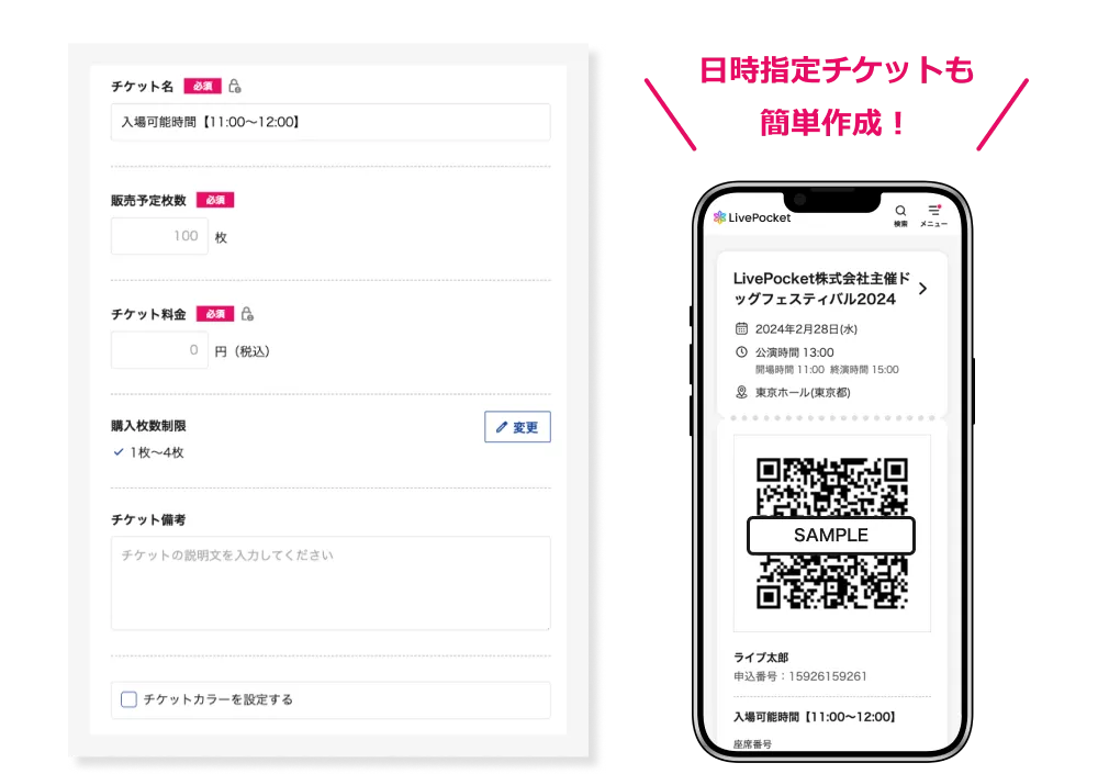 日時指定チケットも簡単作成!