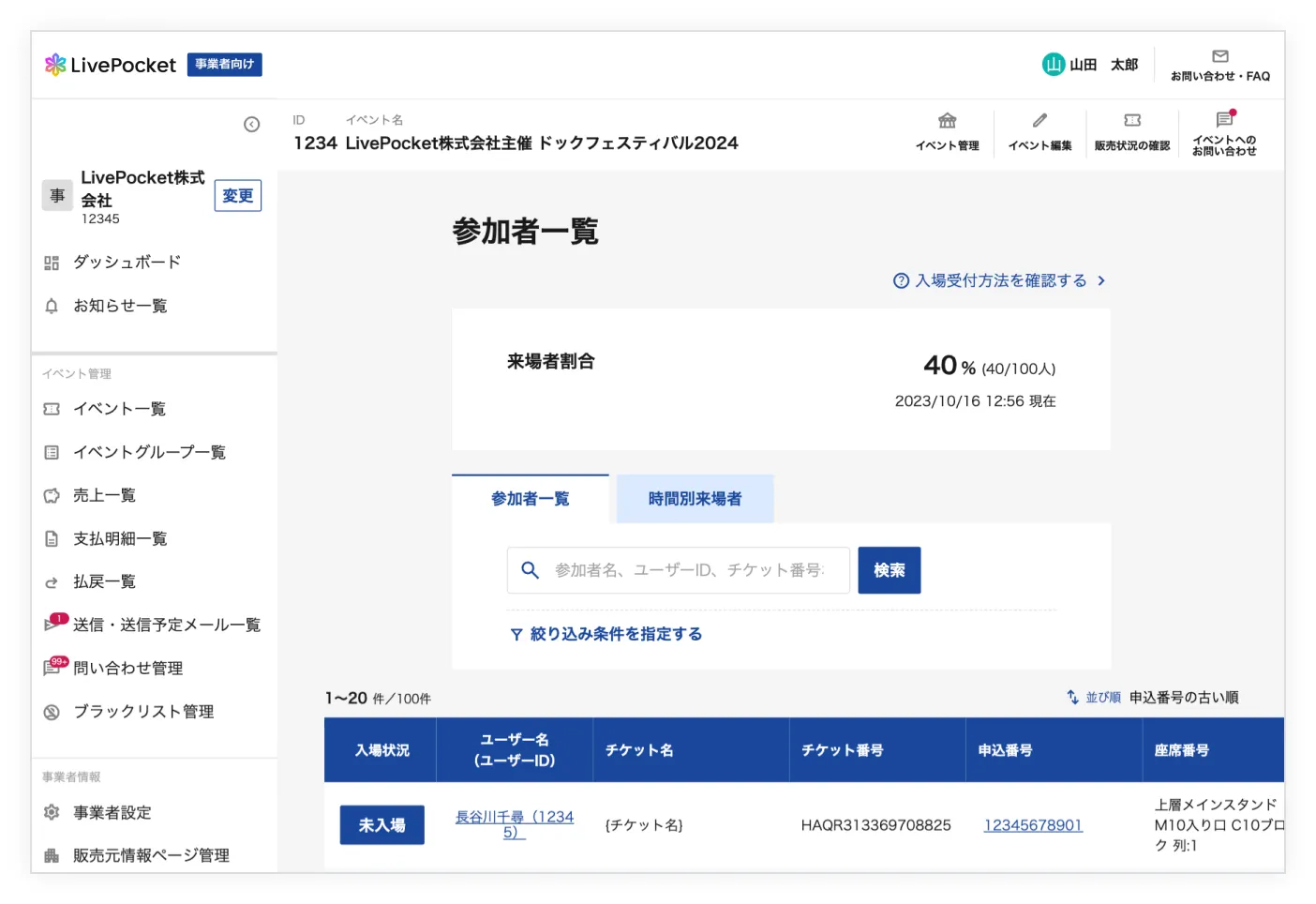 参加者情報の確認画面のスクリーンショット