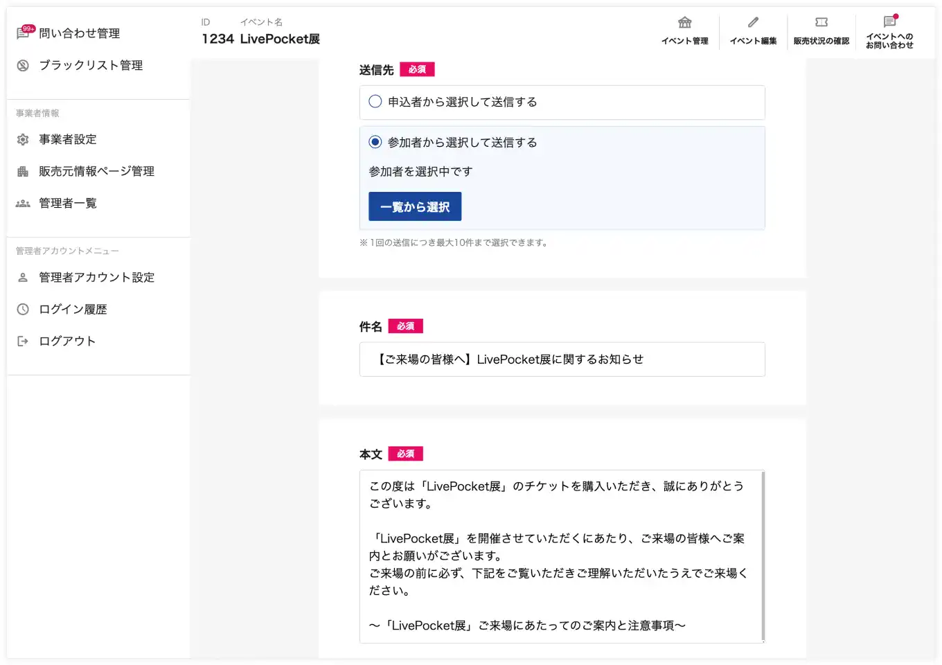 参加予定者・参加者リストからメールを送信画面のスクリーンショット