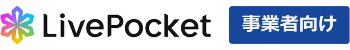 LivePocket事業者向け
