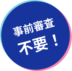 事前審査不要