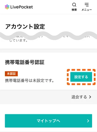 携帯電話番号認証／アカウント設定画面のスクリーン