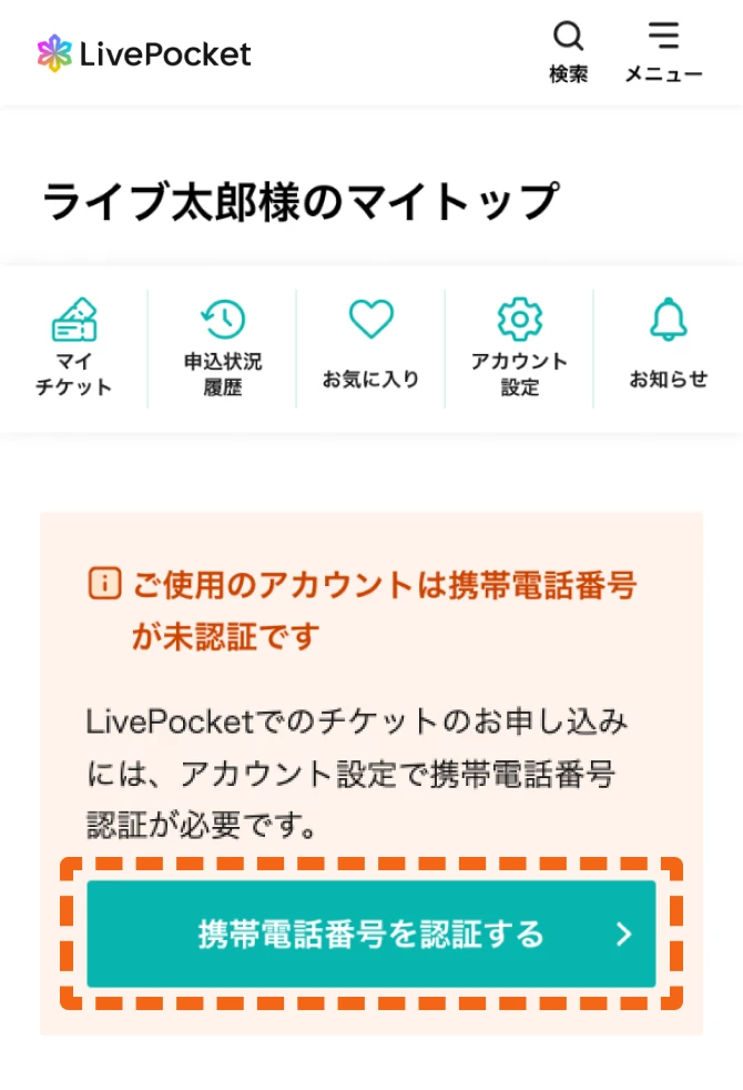 携帯電話番号認証／アカウント設定画面のスクリーン