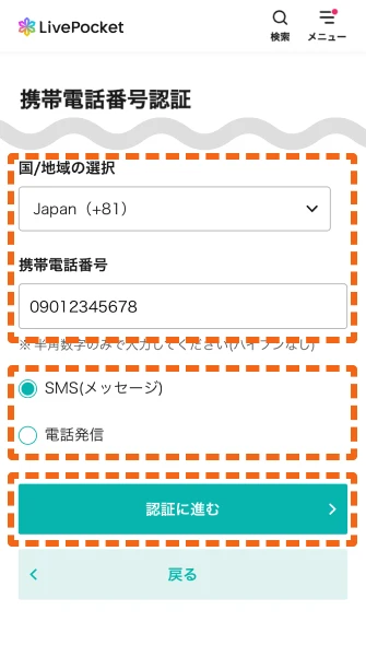 携帯電話番号認証／認証方法設定画面のスクリーン