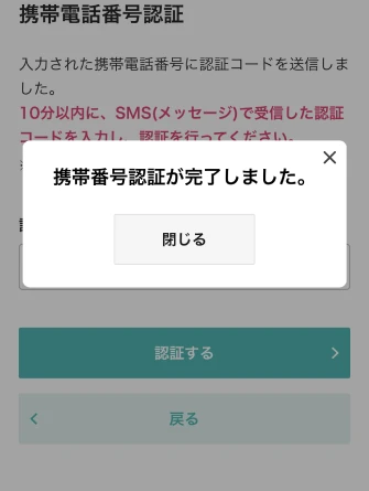 携帯電話番号認証／携帯電話番号認証完了画面のスクリーン