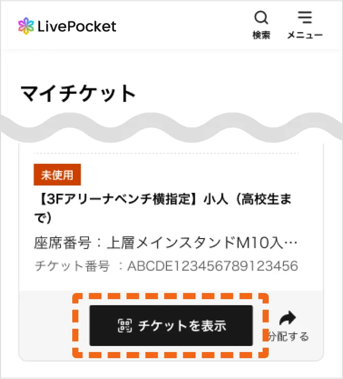 マイチケット一覧画面のスクリーンショット