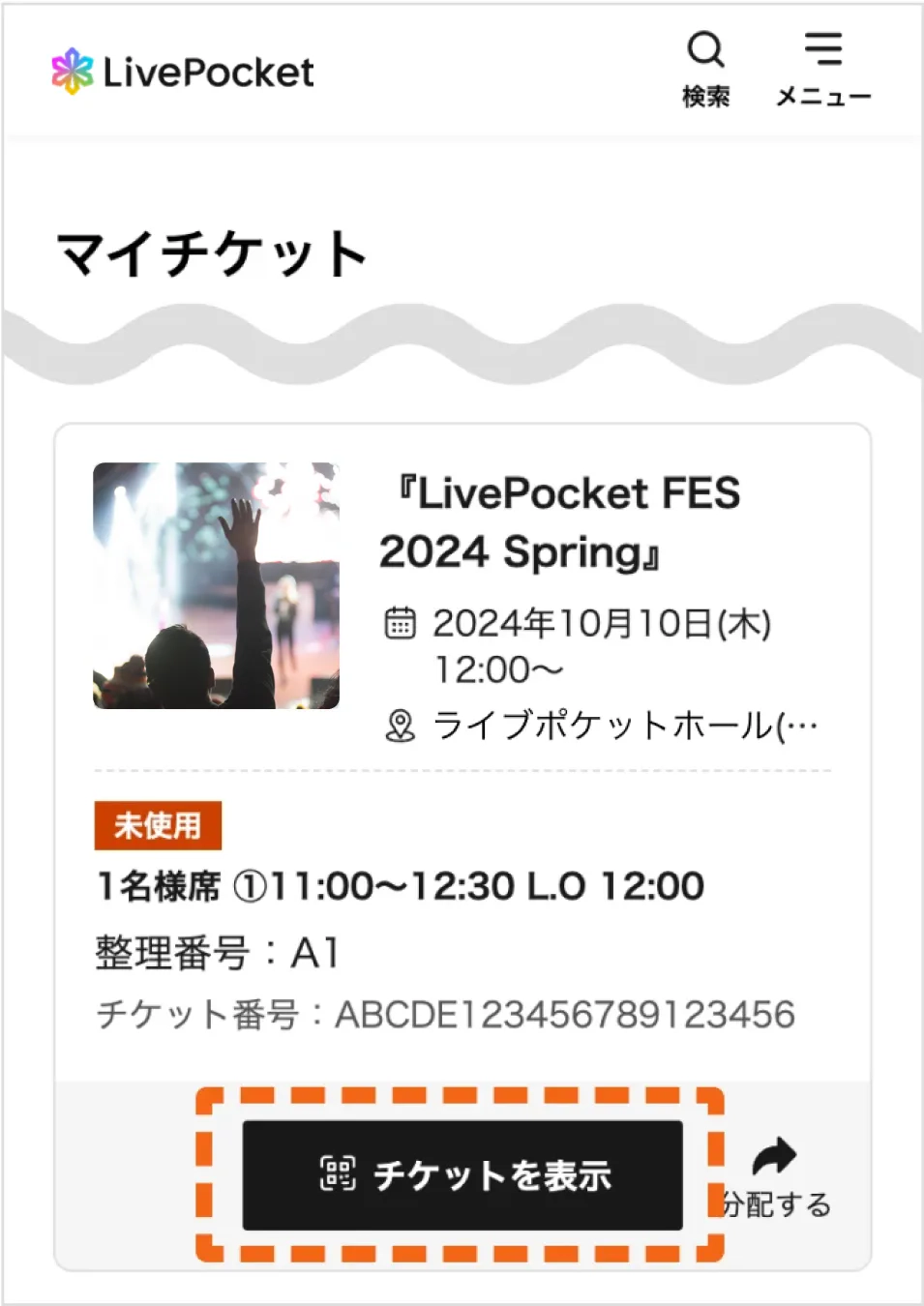 マイチケット一覧画面のスクリーンショット