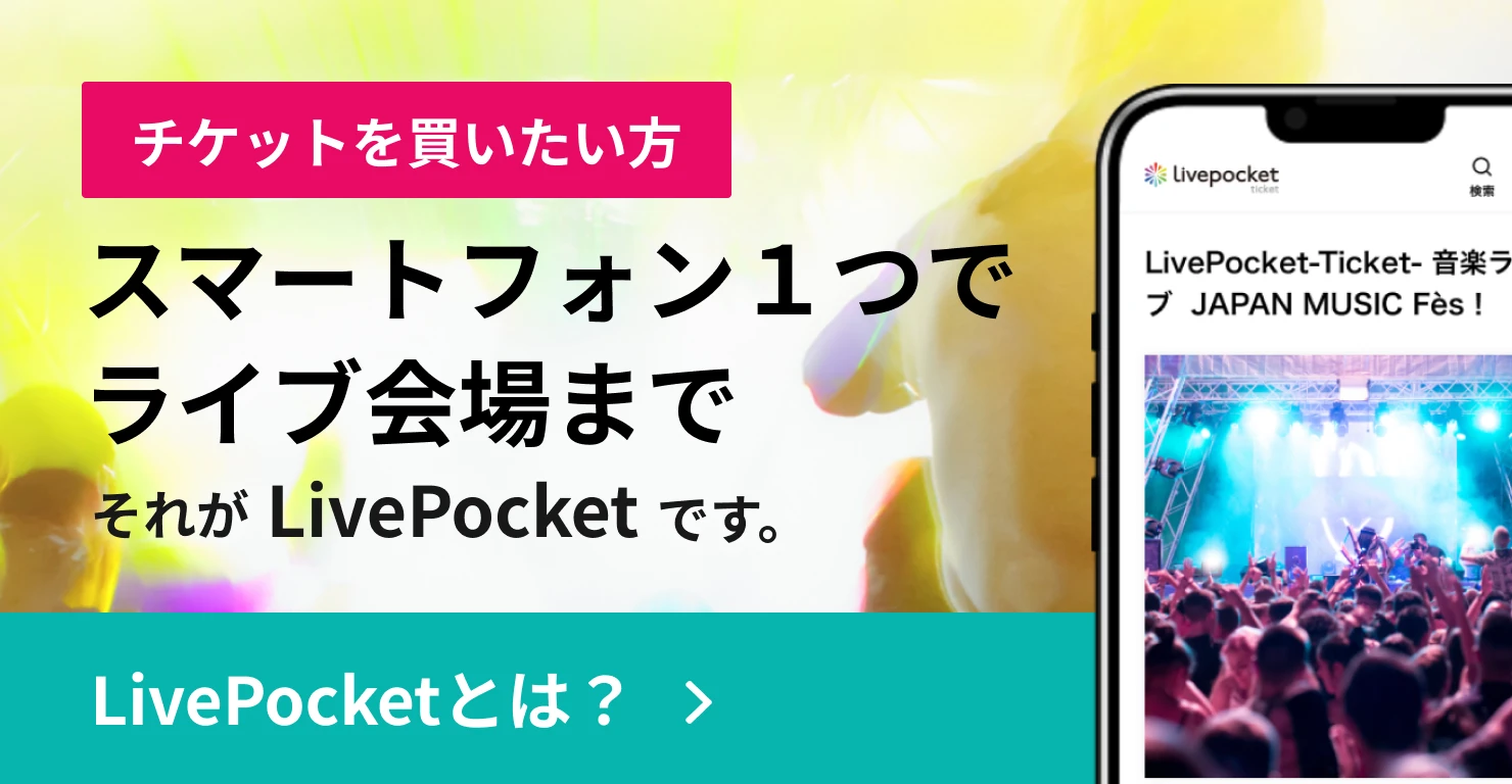 チケットを買いたい方 スマートフォン1つでライブ会場まで