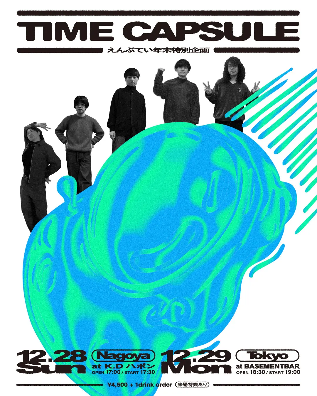 えんぷてい年末特別企画 -ONEMAN SHOW- TIME CAPSULE【東京・名古屋