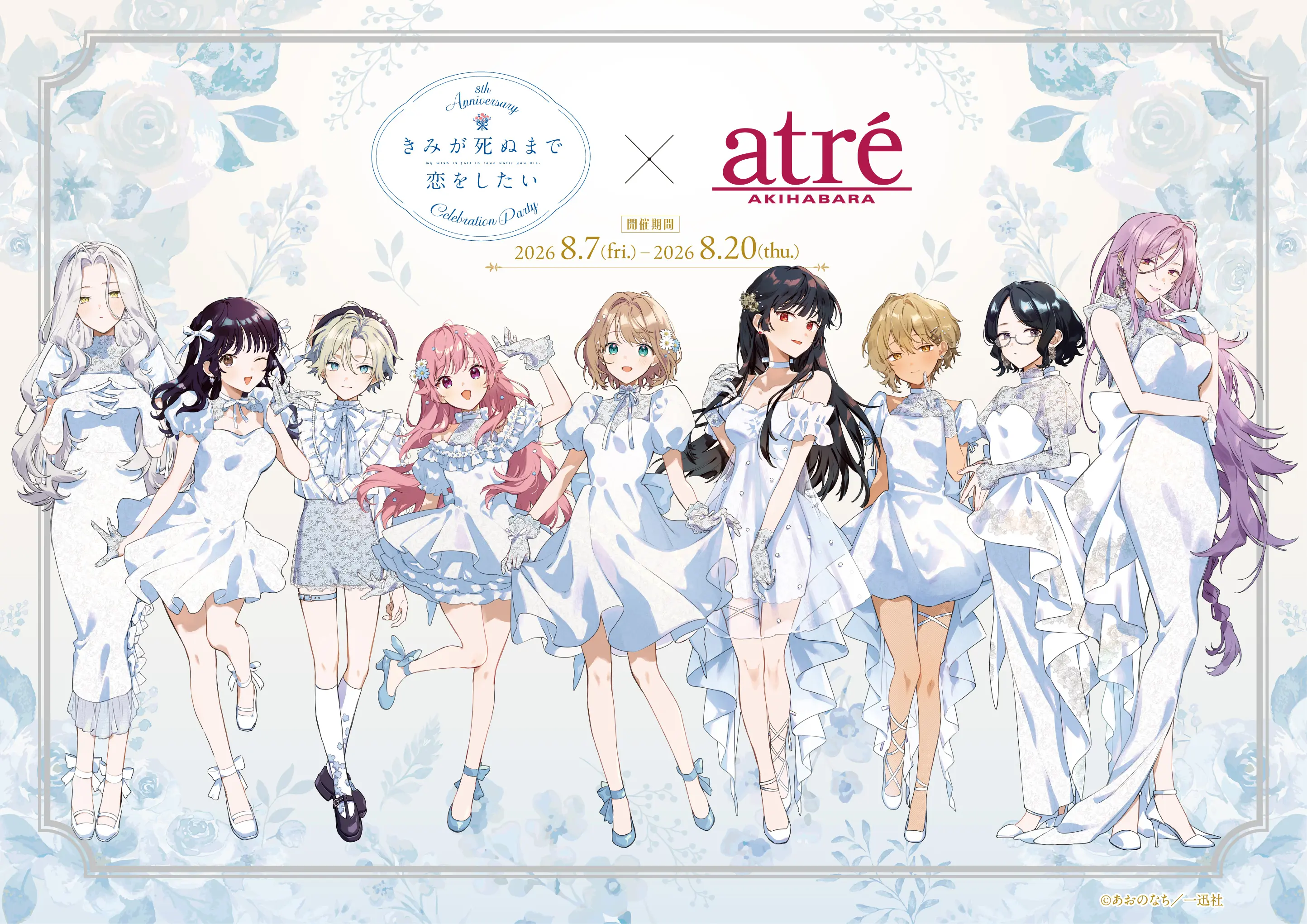 きみが死ぬまで恋をしたい×アの開催スケジュール｜LivePocket