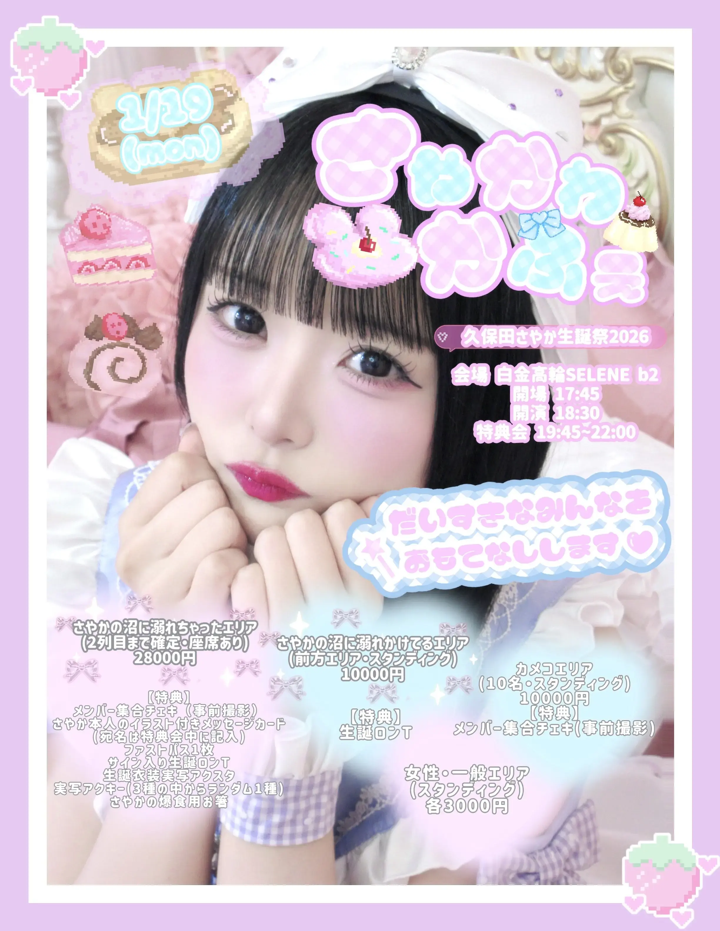 久保田さやか生誕祭2026 『さやかわかふぇ』のチケット情報｜ライブ