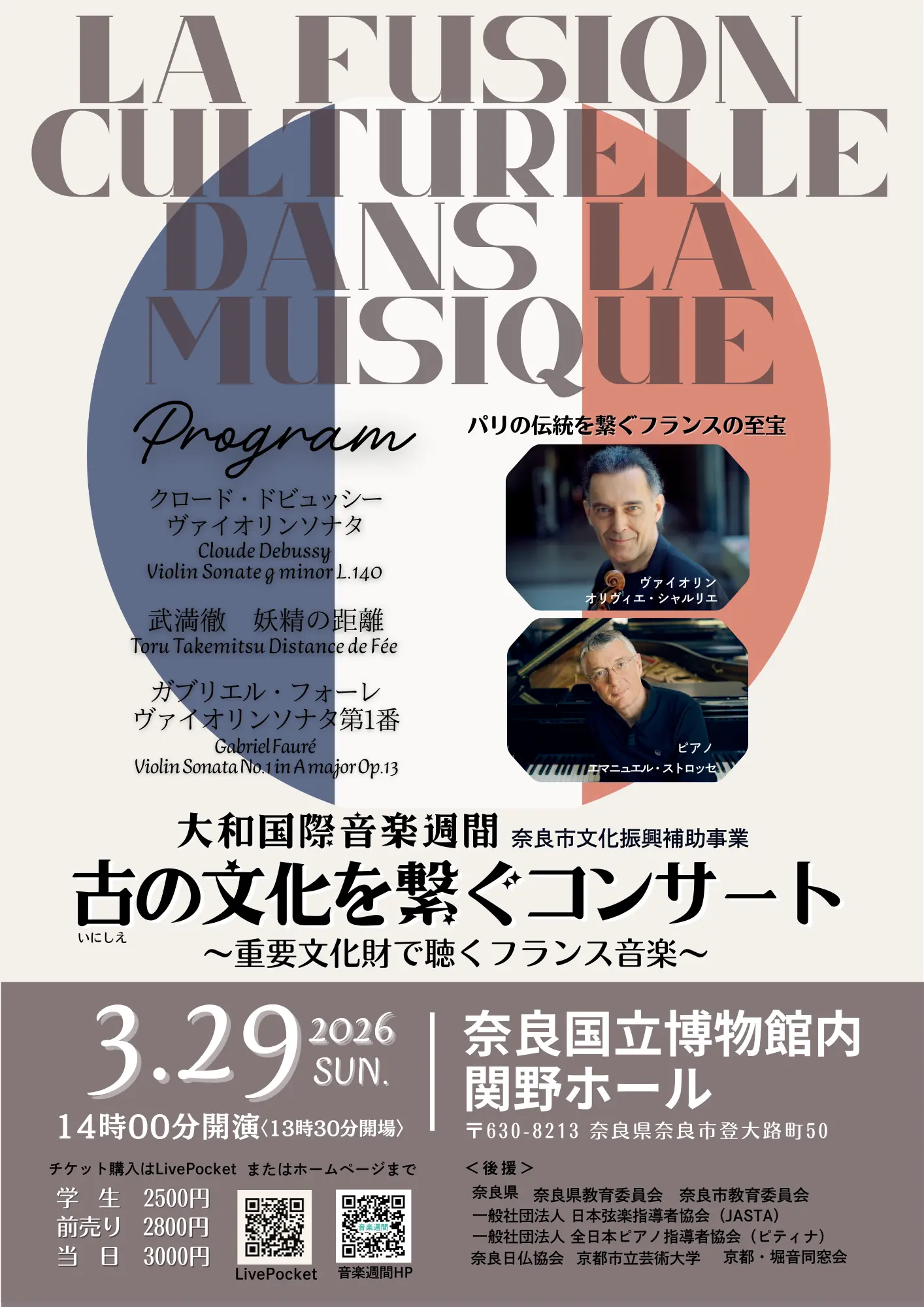 古の文化を繋ぐコンサート~重要文化財で聴くフランス音楽~のチケット