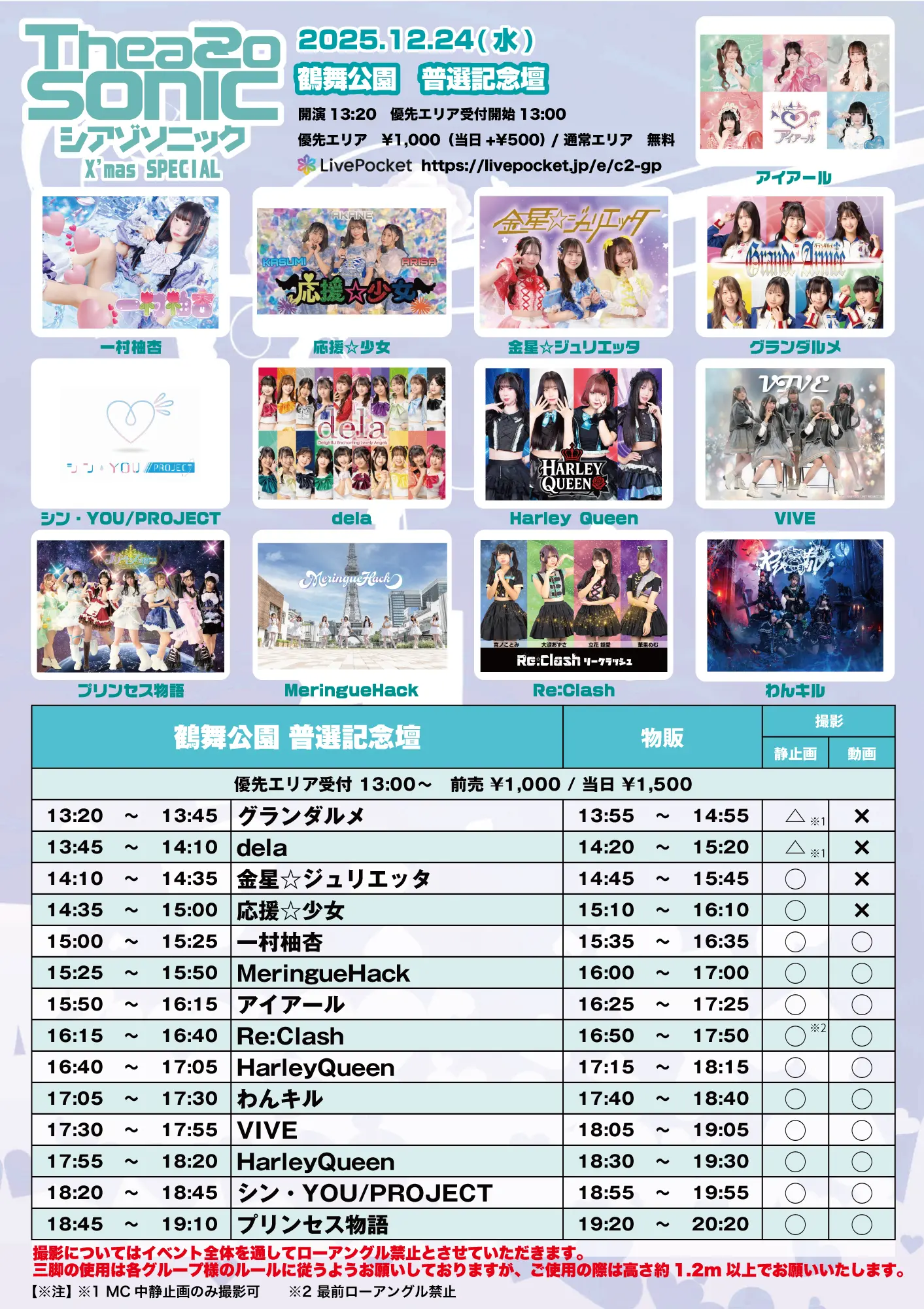 peaony　秘宝、ラベンダー、林檎　ゴールドチケット適用 TheaZO SONIC X'mas SPECIAL 2025のチケット情報｜ライブポケット
