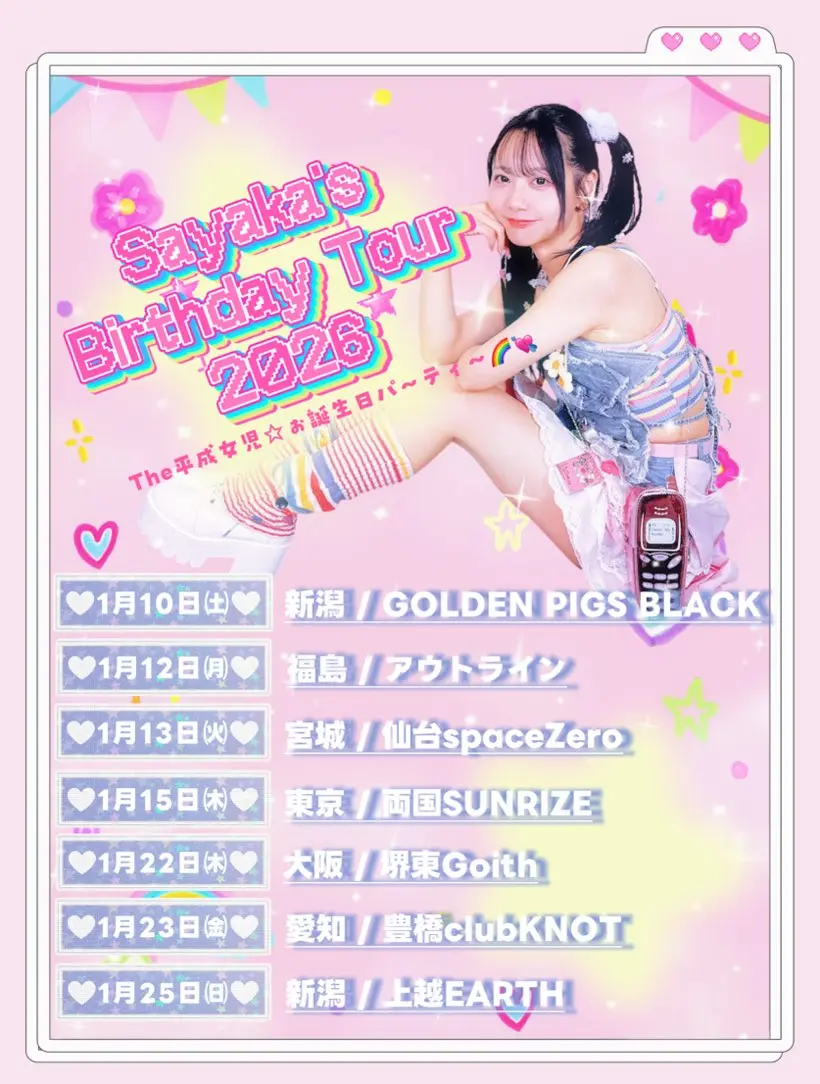 The平成女児☆ぉ誕生日パ〜ティ〜🌈💘〜新潟編〜」のチケット情報
