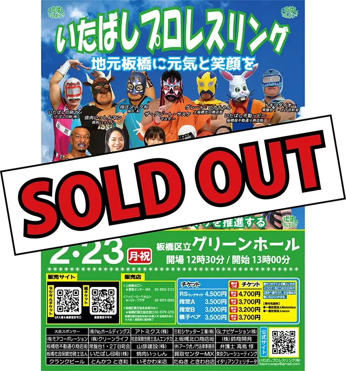 いたばしプロレス2月23日大会@板橋グリーンホールのチケット情報