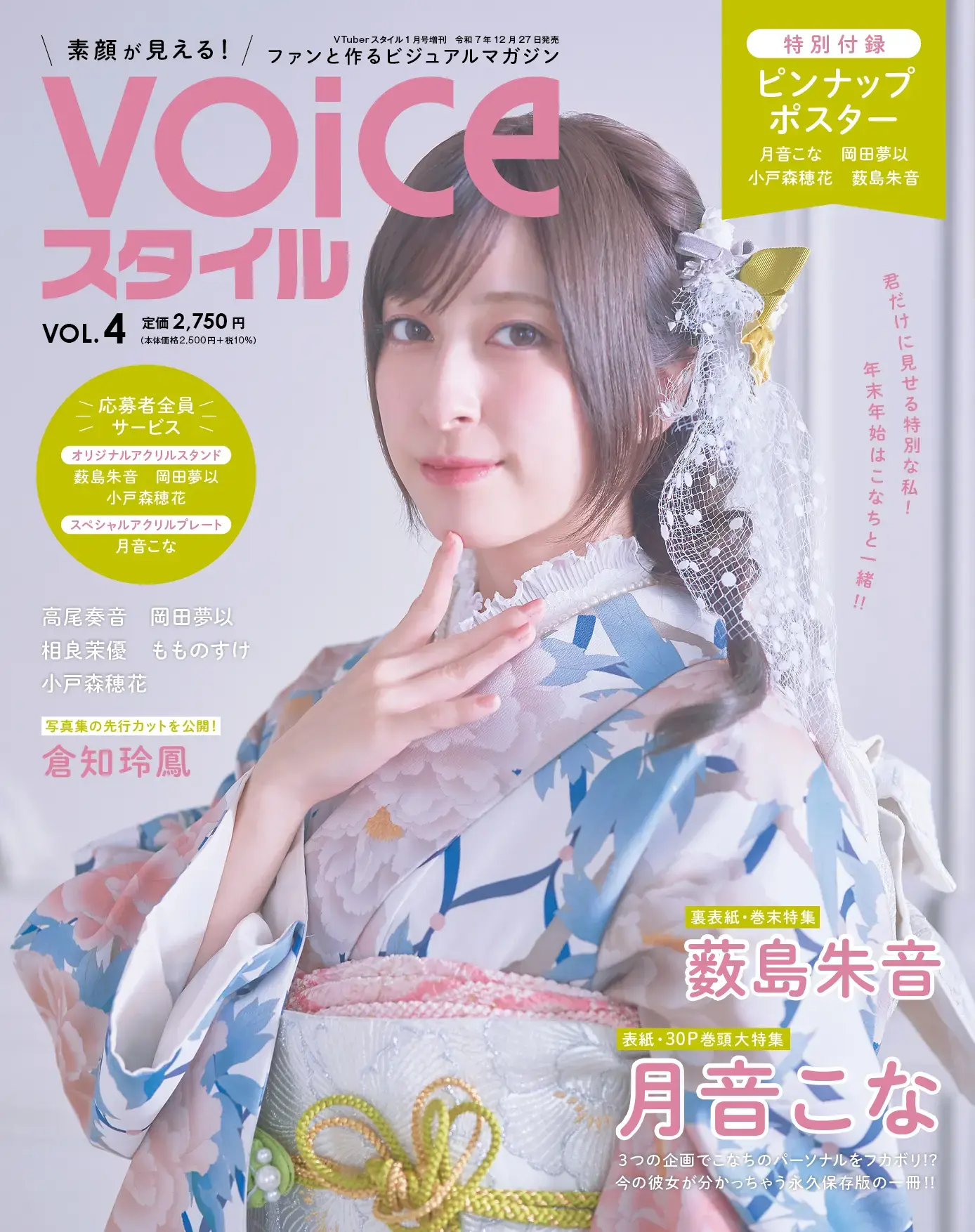 薮島朱音さん特典ブロマイド付き『VOICEスタイル VOL.4』ご予約ページ