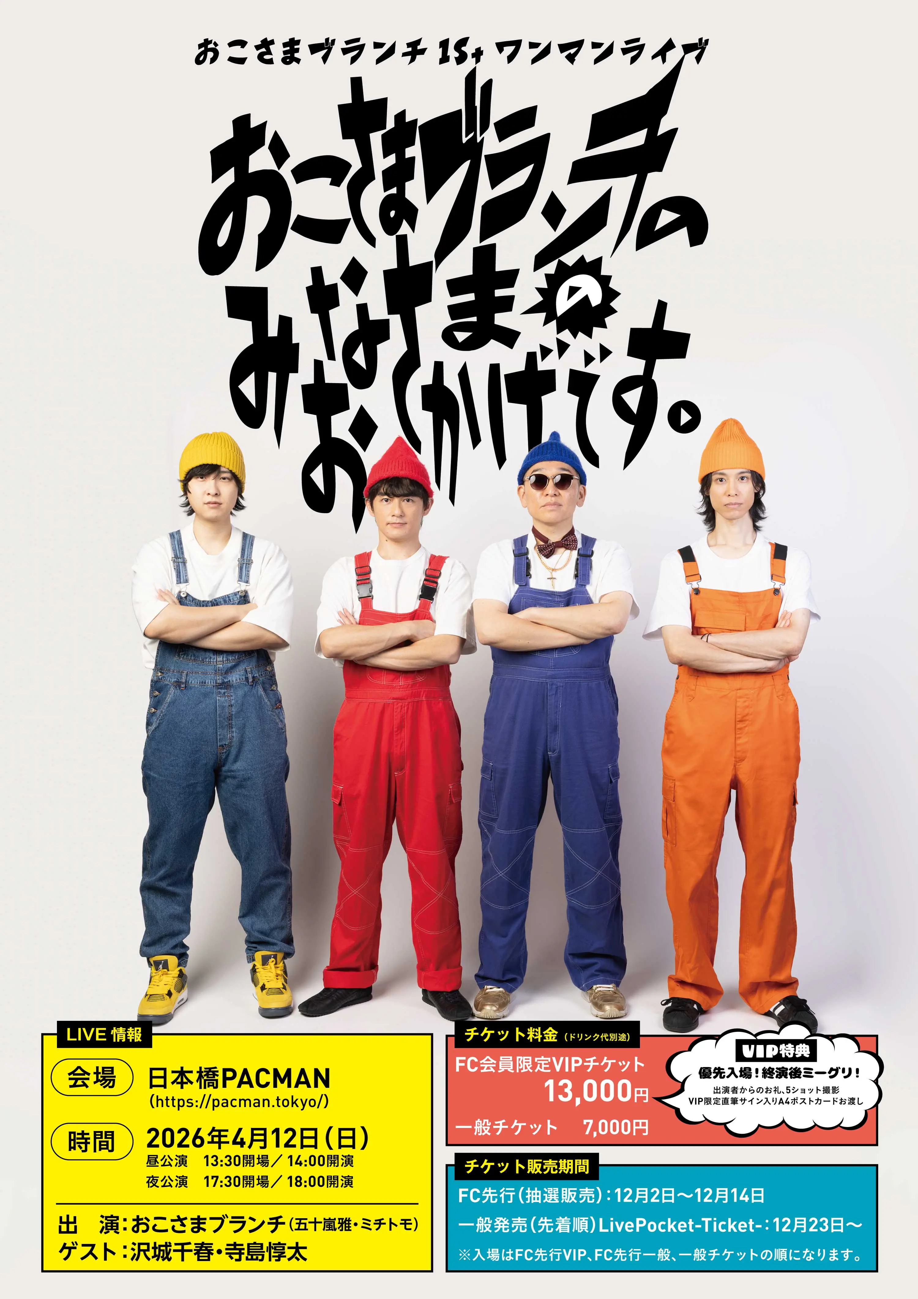 おこさまブランチ1stワンマンライブ 「おこさまブランチのみなさまの