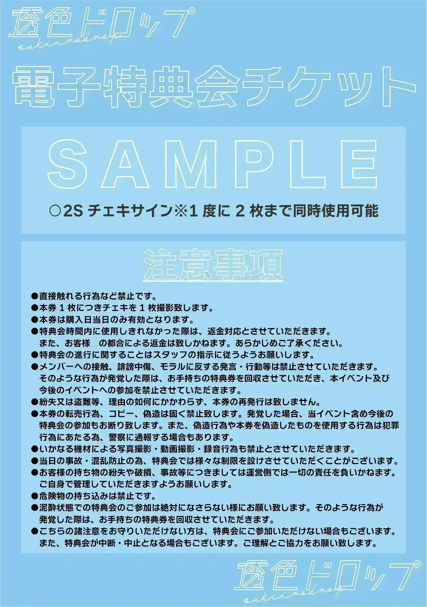 透色ドロップ 『SHIBUYA PRINCESS』特典会チケットのチケット情報