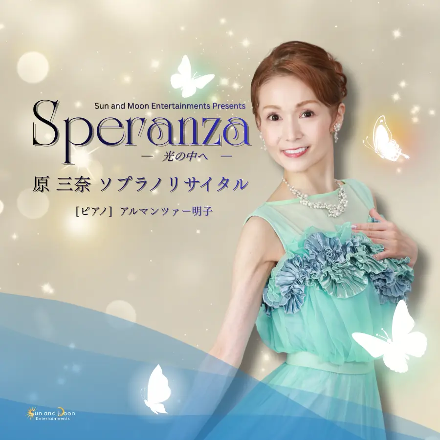 Speranza-光の中へ- 原 三奈ソプラノリサイタルのチケット情報｜ライブ