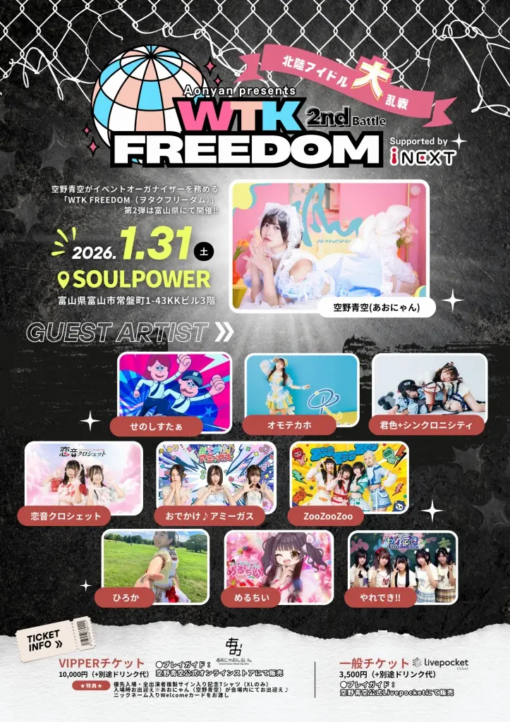 一般チケット】1/31（土）富山『空野青空presents「WTK FREEDOM」 2nd
