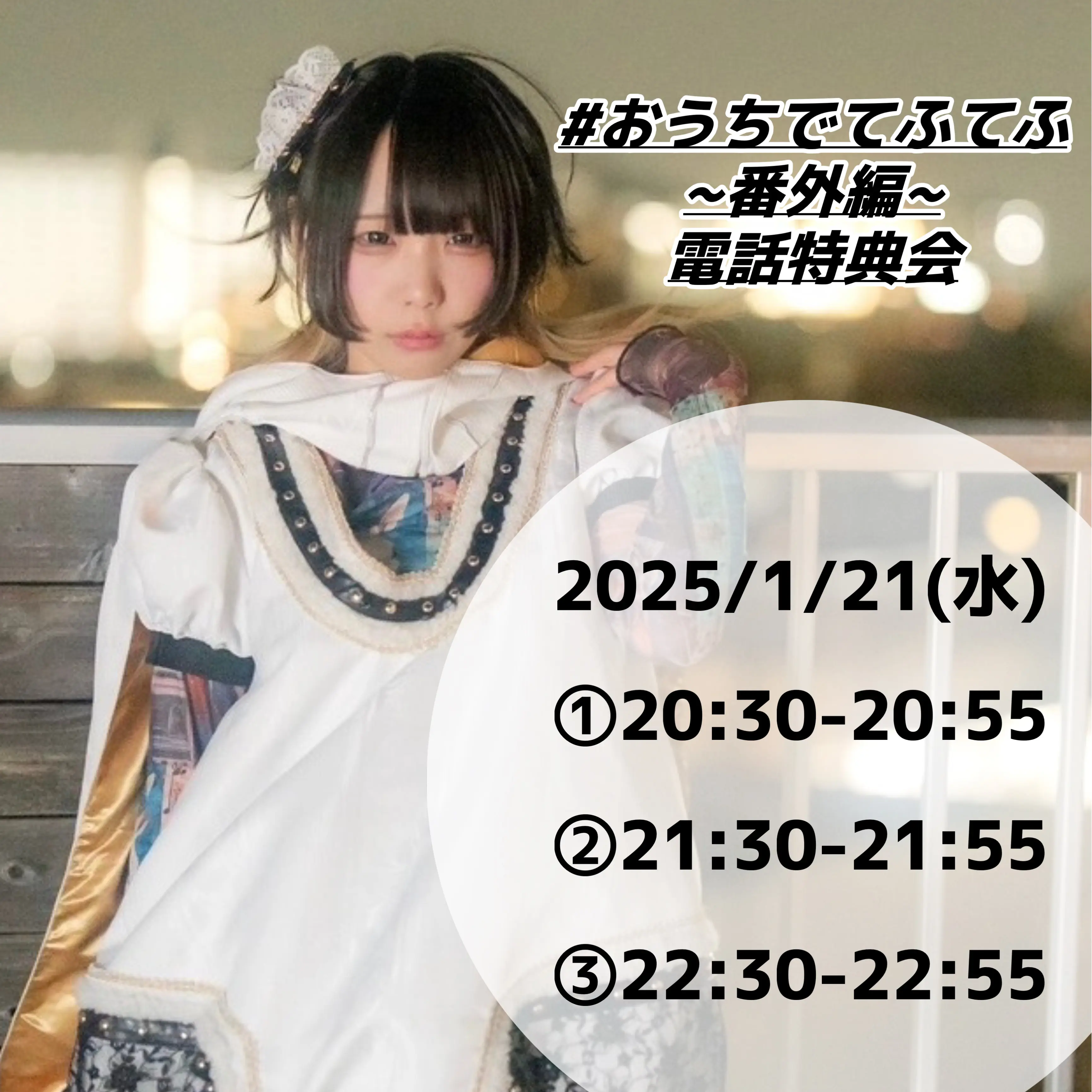 石木文 てふてふ おうちでてふてふ ~番外編~ 電話特典会 / めありらすとのチケット情報