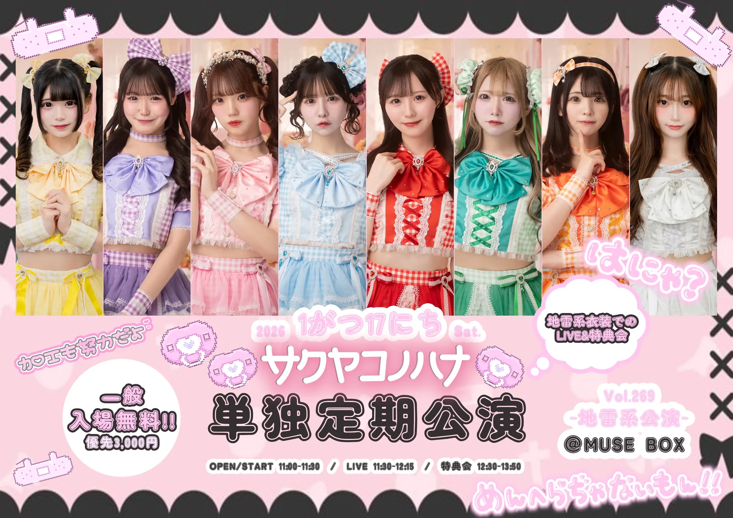 サクヤコノハナ 単独定期公演 Vol.269~地雷系公演~』のチケット情報