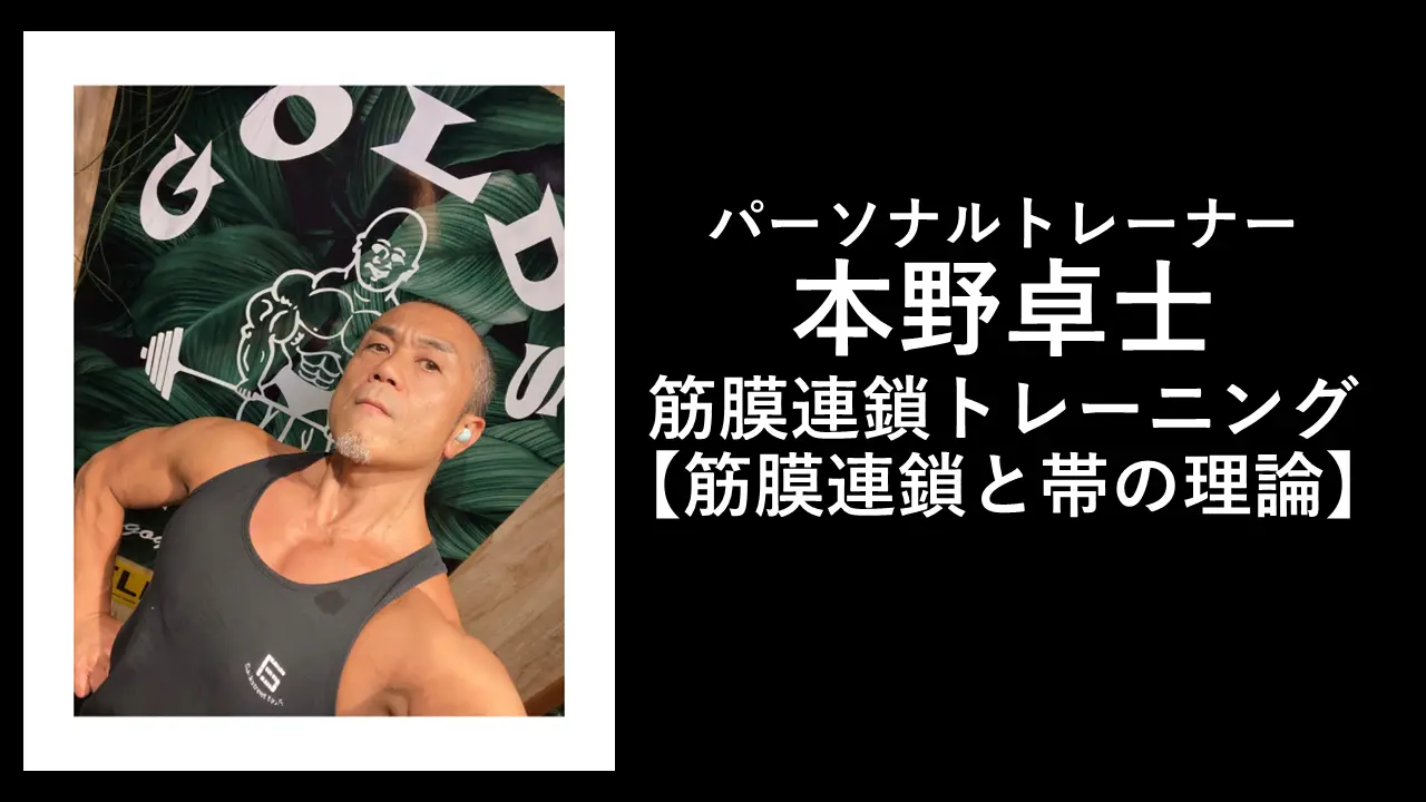 本野式筋膜連鎖トレーニング XY II Z 本野卓士 筋膜連鎖トレーニングXYⅡZ 「 筋膜連鎖と帯の理論」の