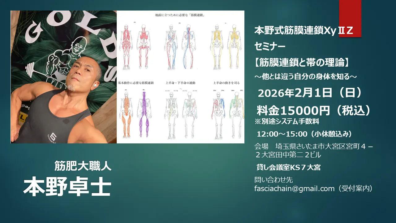 本野式筋膜連鎖トレーニング XY II Z 本野卓士 筋膜連鎖トレーニングXYⅡZ 「 筋膜連鎖と帯の理論」の