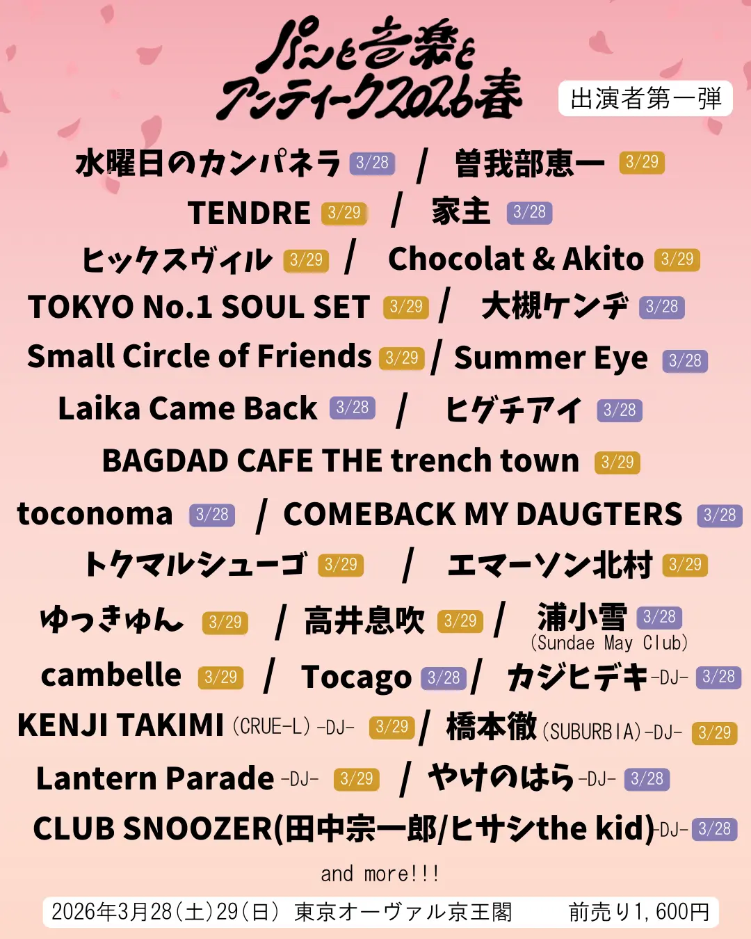 パンと音楽とアンティーク2026春のチケット情報｜ライブポケット