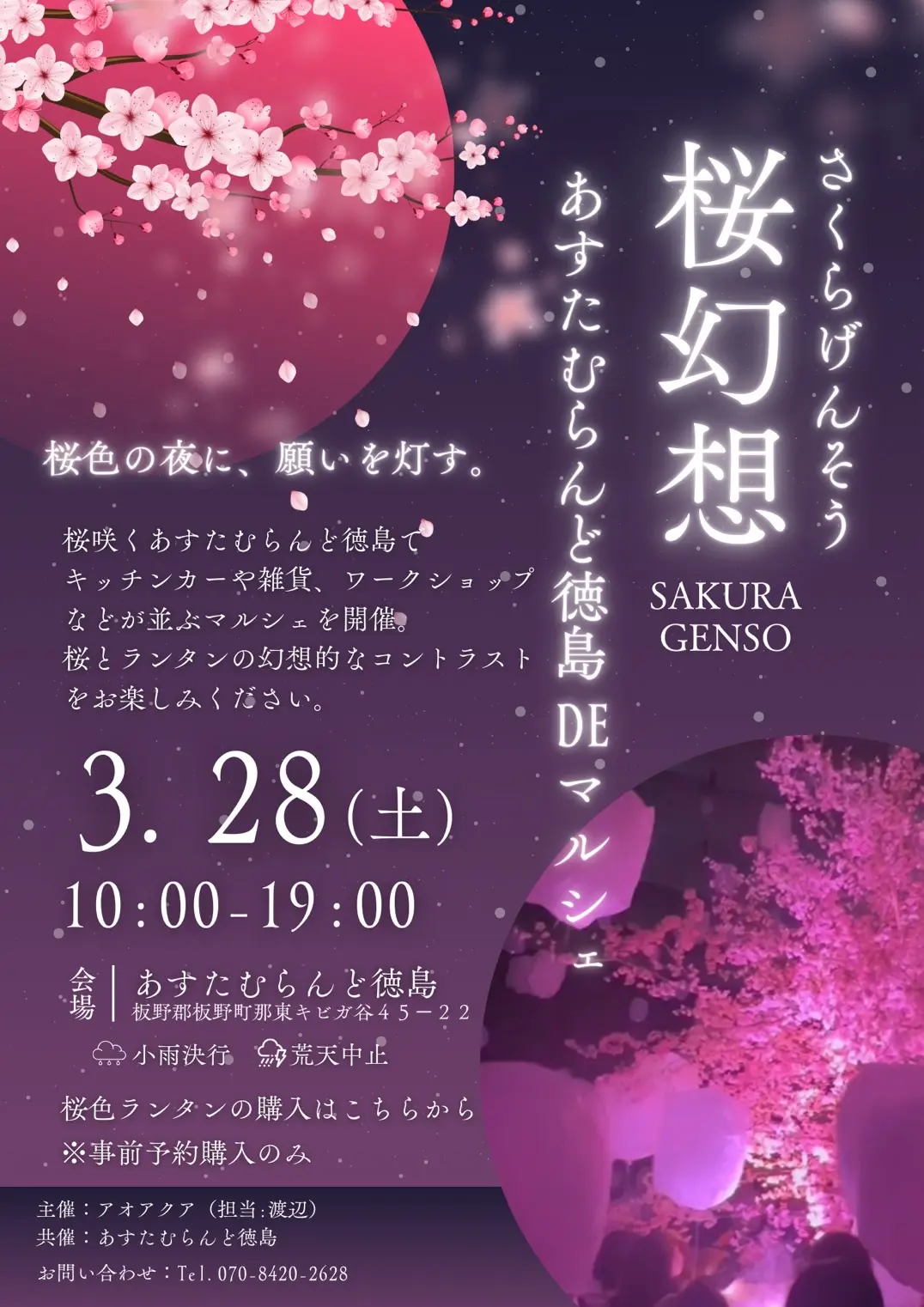 桜幻想 あすたむらんど徳島DEマルシェのチケット情報｜ライブポケット