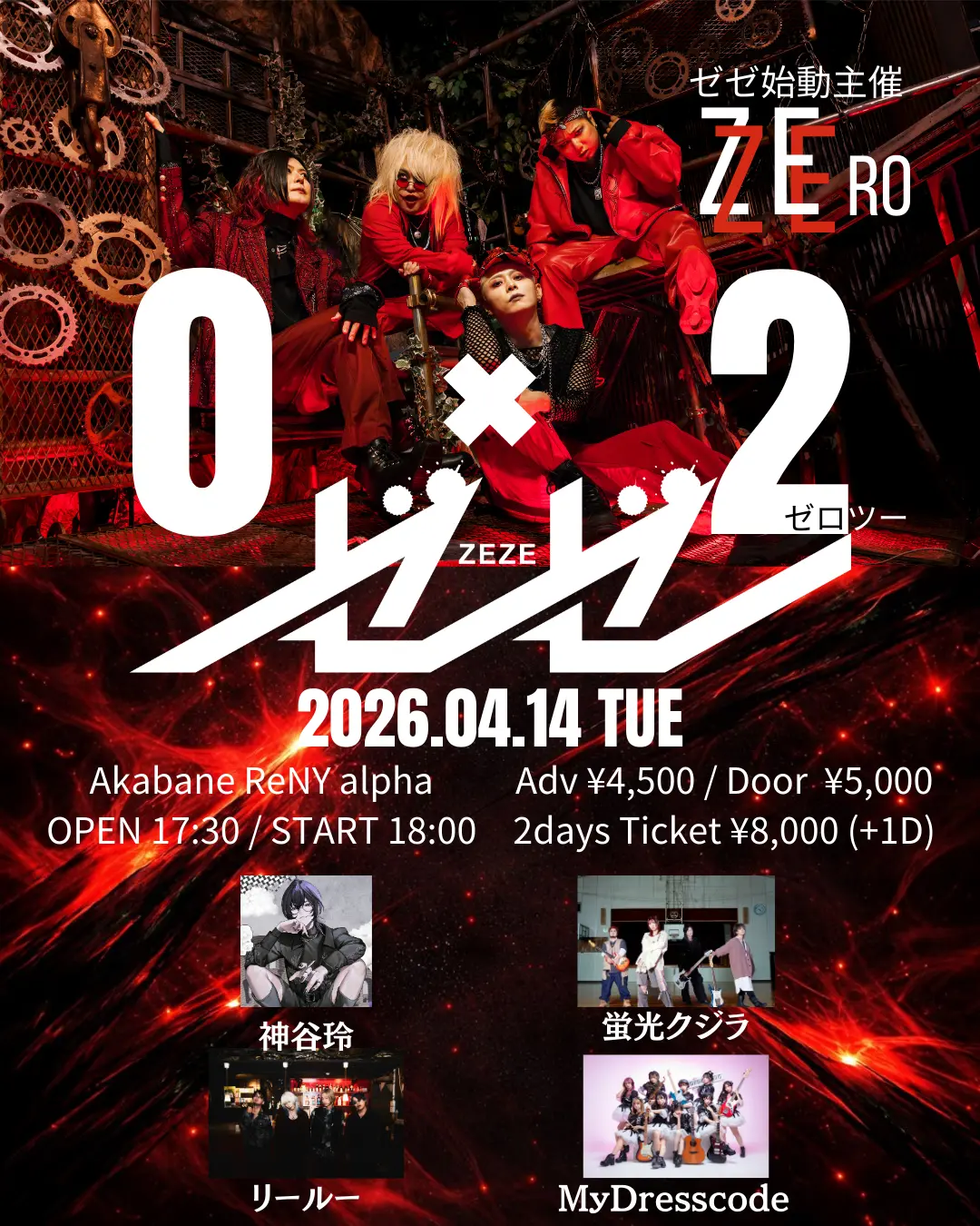 ゼゼ始動主催 【0 × 1 「ゼロワン」】【0 × 2 「ゼロツー」】の
