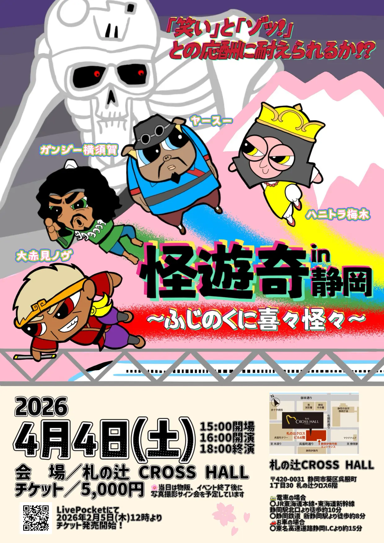 怪遊奇in静岡～ふじのくに喜々怪々～のチケット情報｜ライブポケット