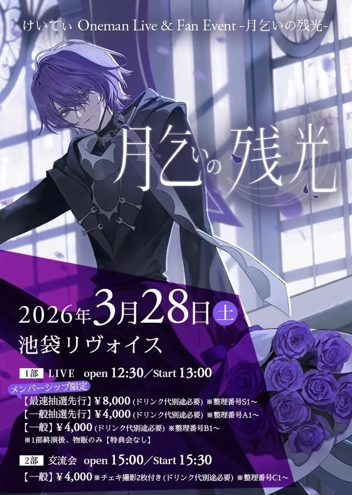 けいてぃOneman Live & Fan Event【月乞いの残光】【一部 S】の
