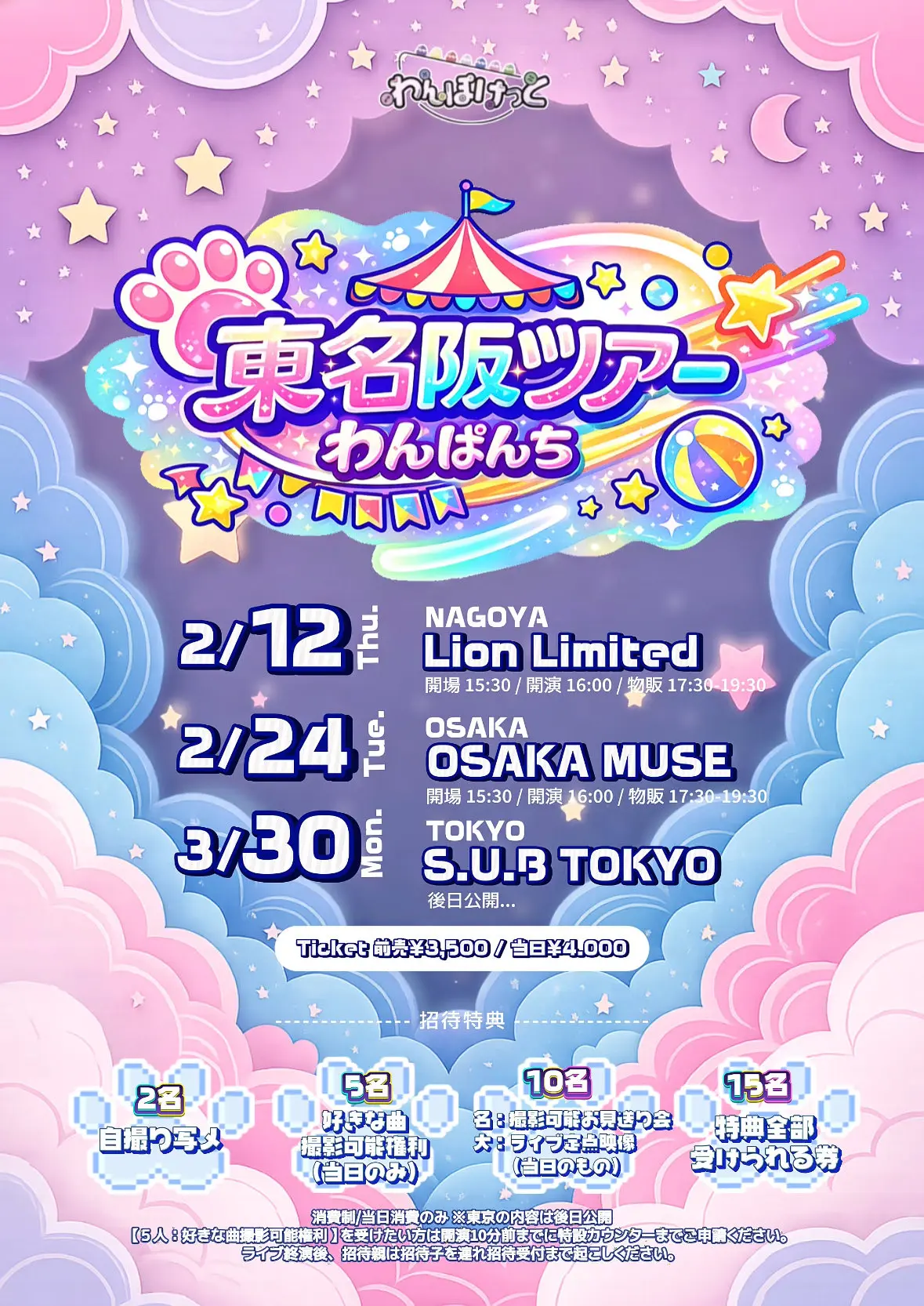 東名阪ツアーわんぱんちin名古屋のチケット情報｜ライブポケット