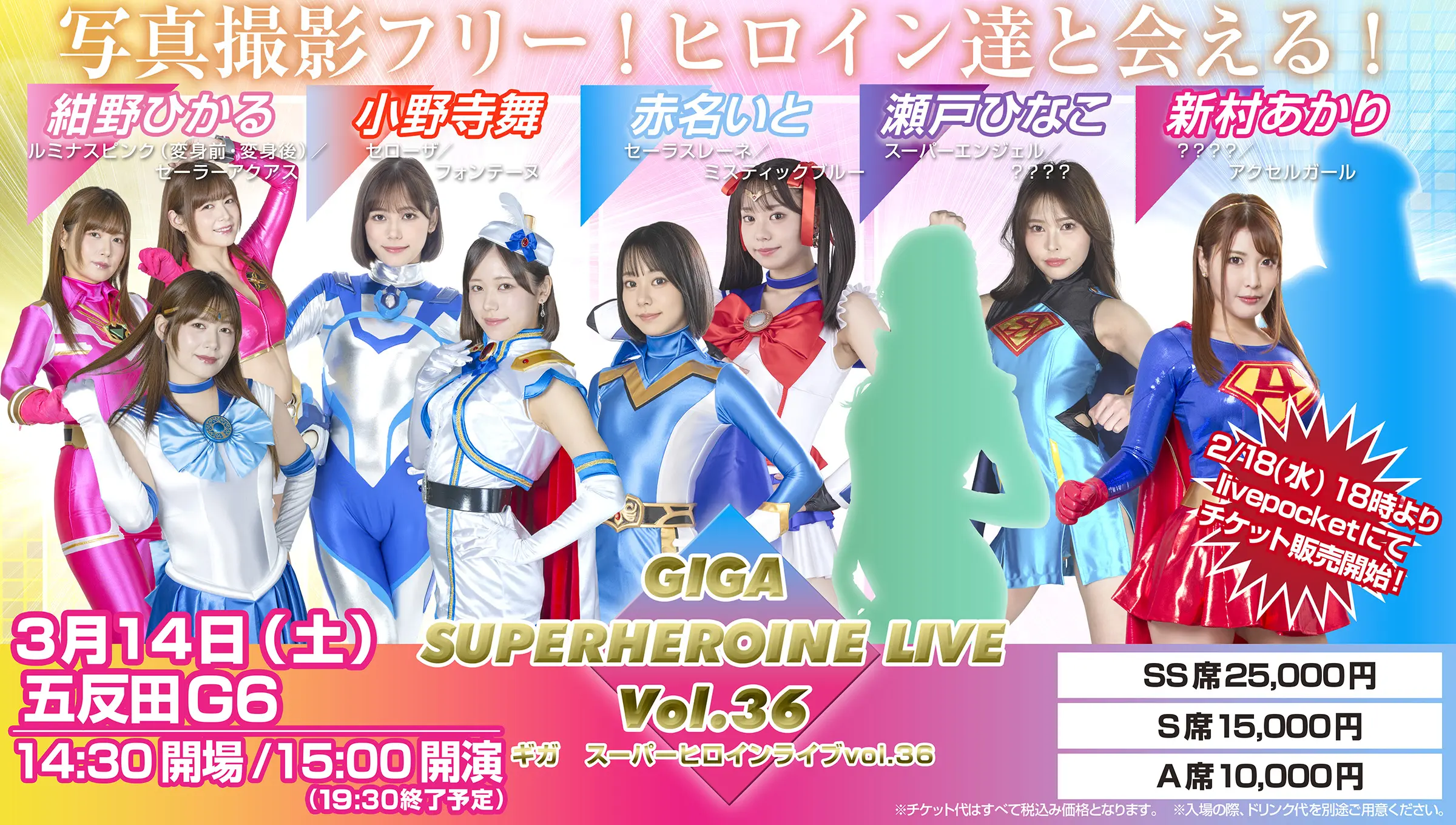 GIGA スーパーヒロインライブ Vol.36のチケット情報｜ライブポケット