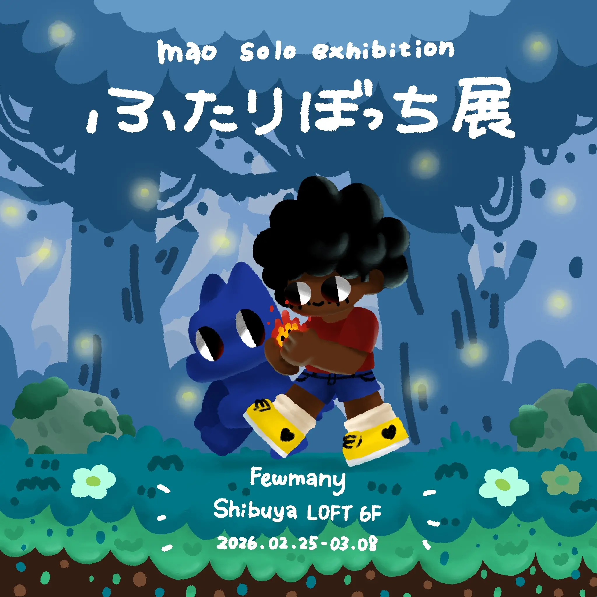 MAO Solo exhibition『ふたりぼっち展』たまごっちソフビ抽選販売応募
