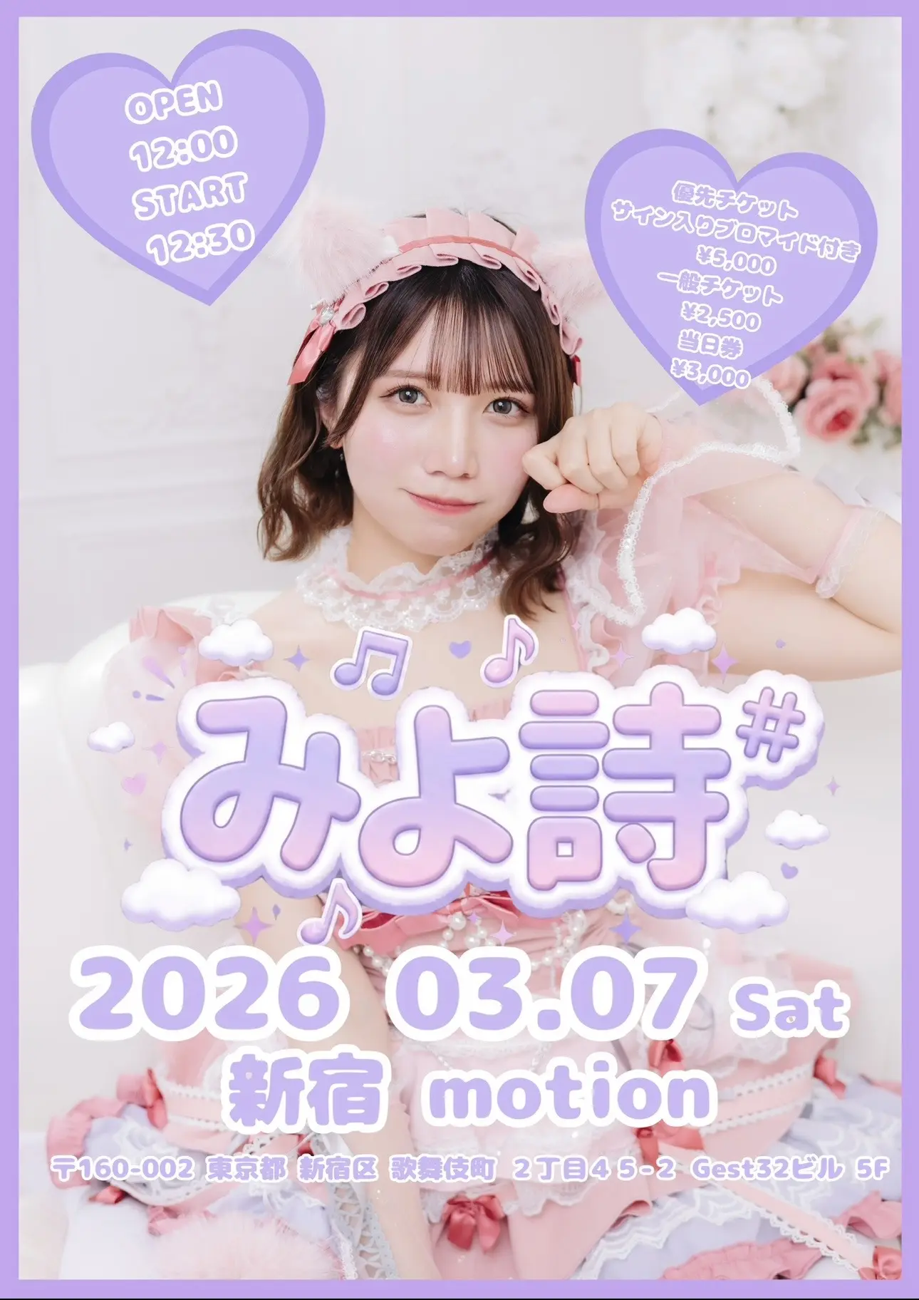 みよ詩のチケット情報｜ライブポケット