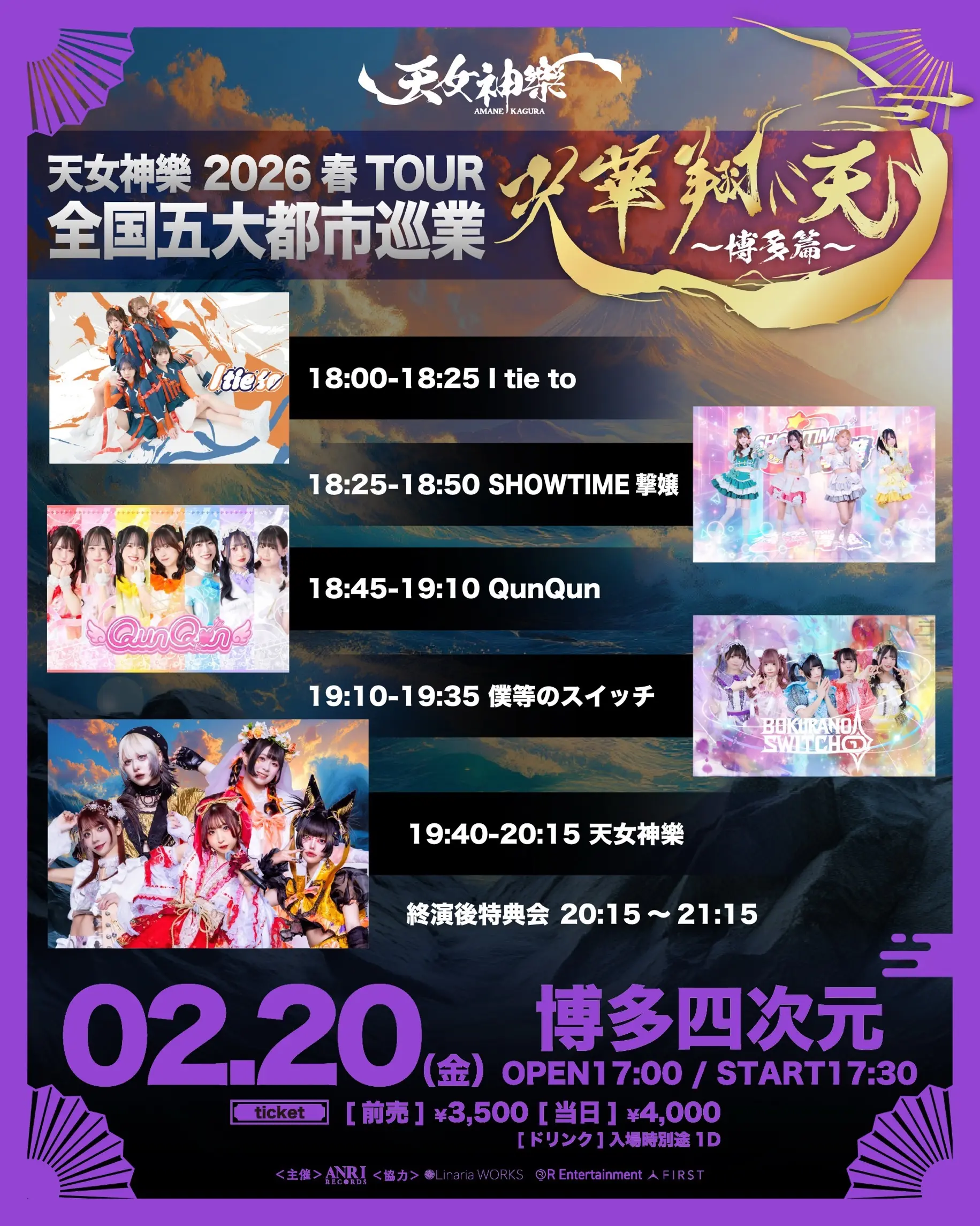 2026年2月12日(木)心斎橋CLAPPER 天女神樂主催「玉響望音MEMORIAL LIVE