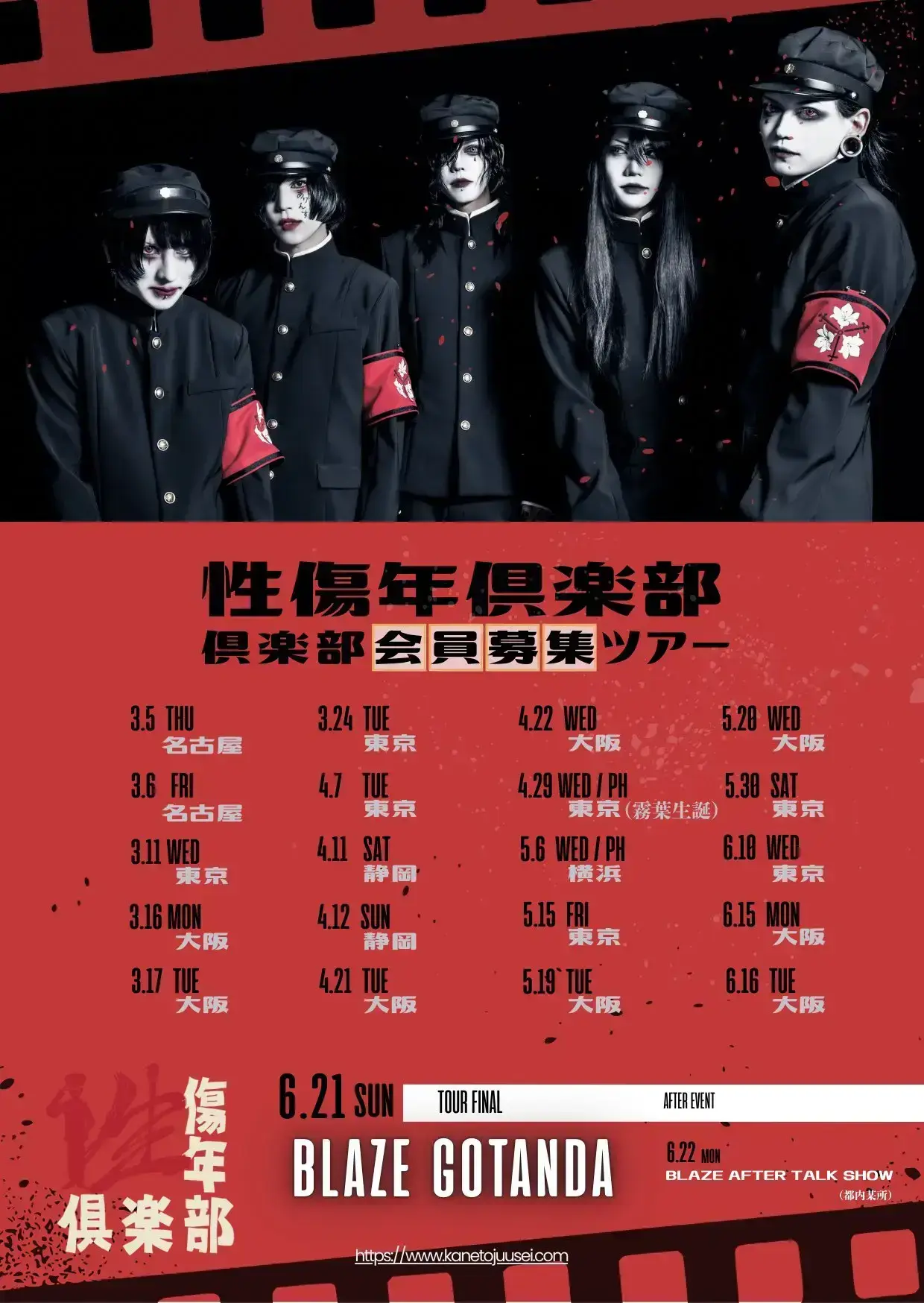 性傷年倶楽部 倶楽部会員募集ツアーのチケット情報｜ライブポケット
