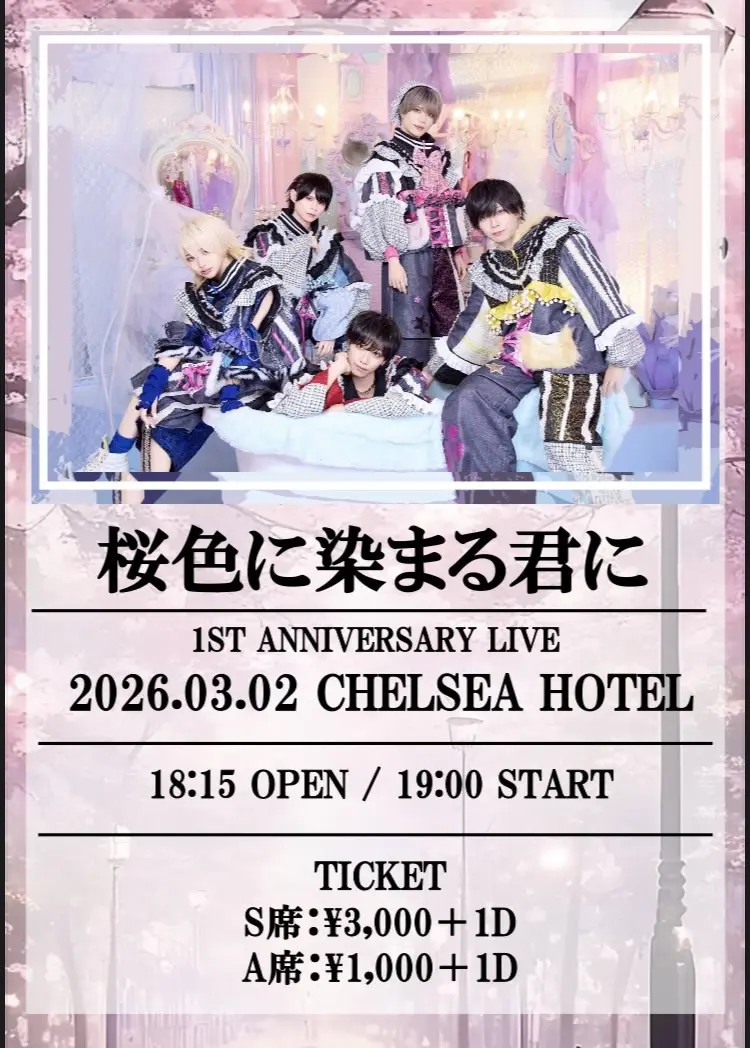 桜色に染まる君に - 1st ANNIVERSARY LIVE -のチケット情報｜ライブ
