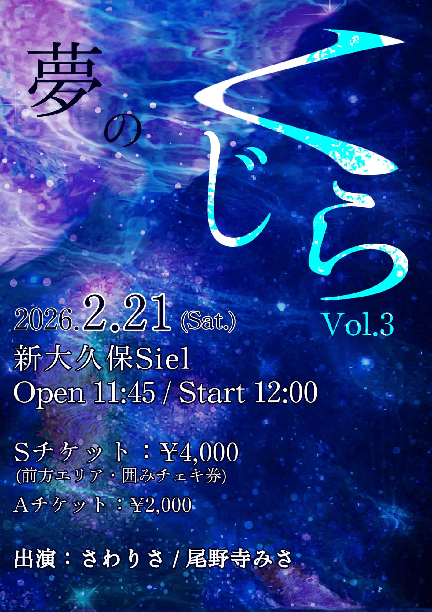 夢のくじらvol.3』のチケット情報｜ライブポケット