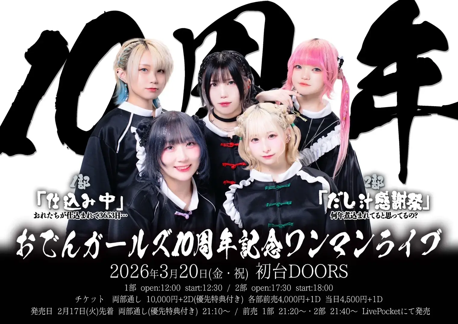 両部通し】おでんガールズ10周年記念ワンマンライブのチケット情報