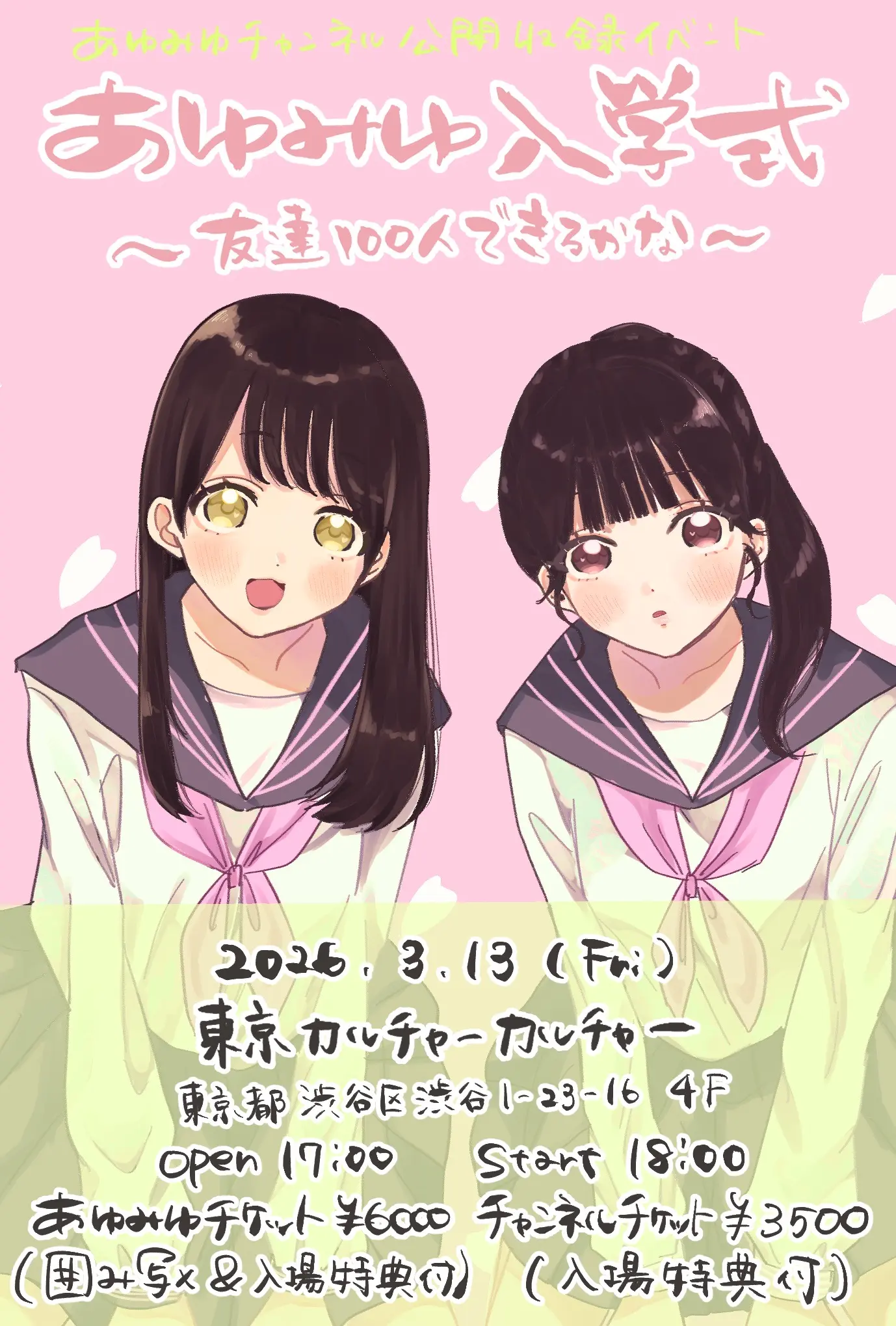 あゆみゆ学校入学式〜友達100人できるかな〜のチケット情報｜ライブ
