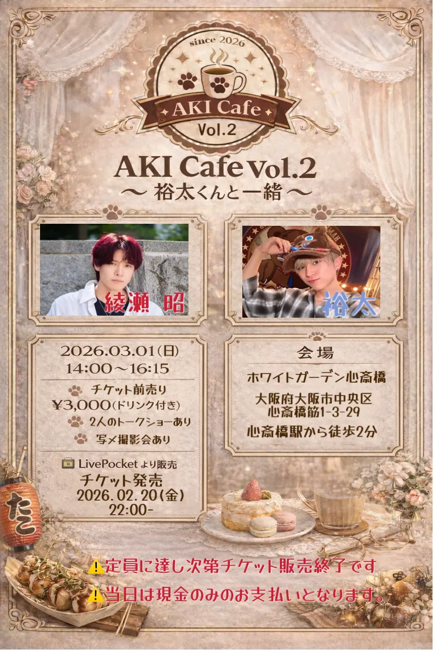 AKI Cafe Vol.2 〜裕太くんと一緒〜のチケット情報｜ライブポケット