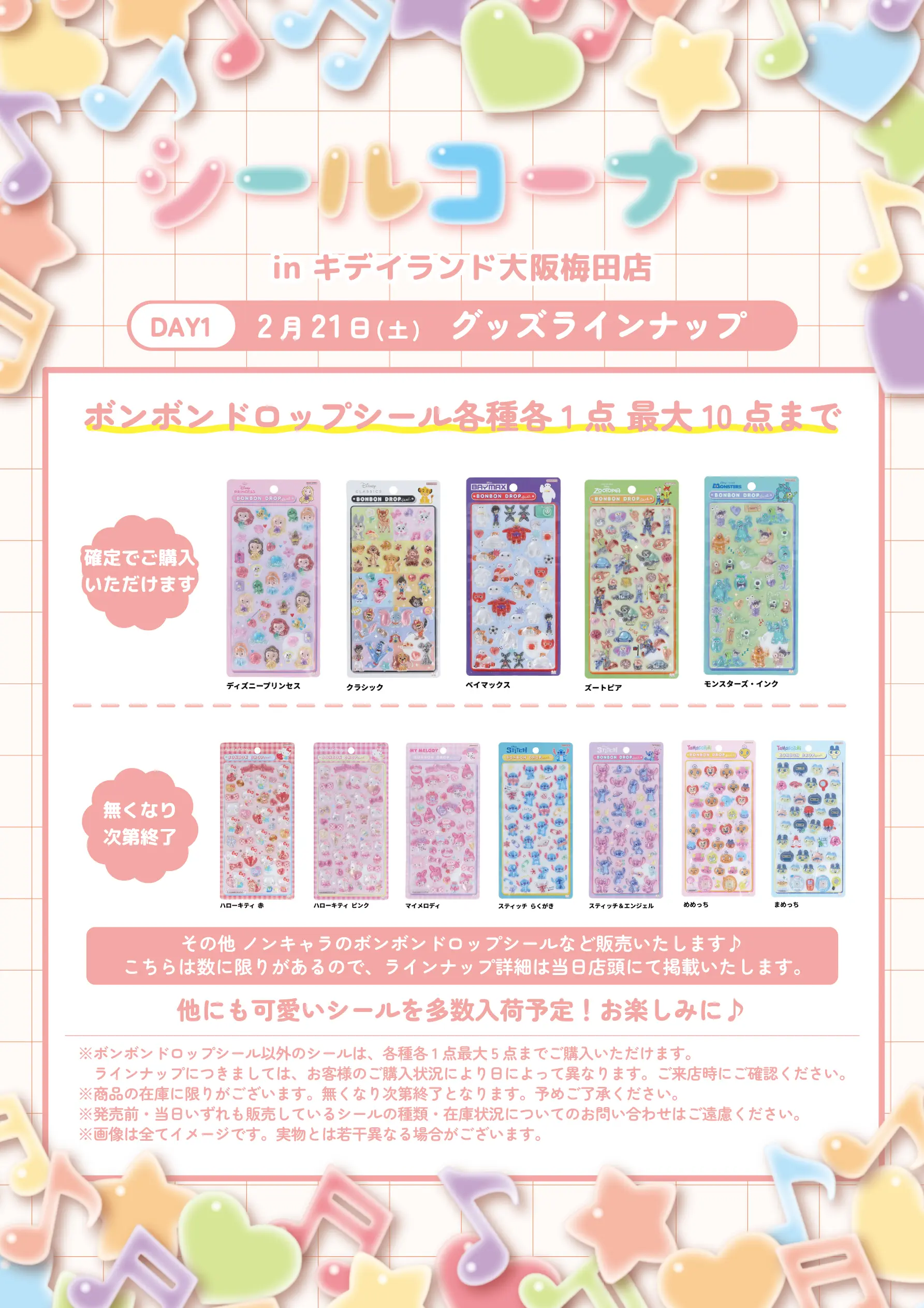 2/21(土)キデイランド大阪梅田店「シールコーナー」購入整理券（抽選