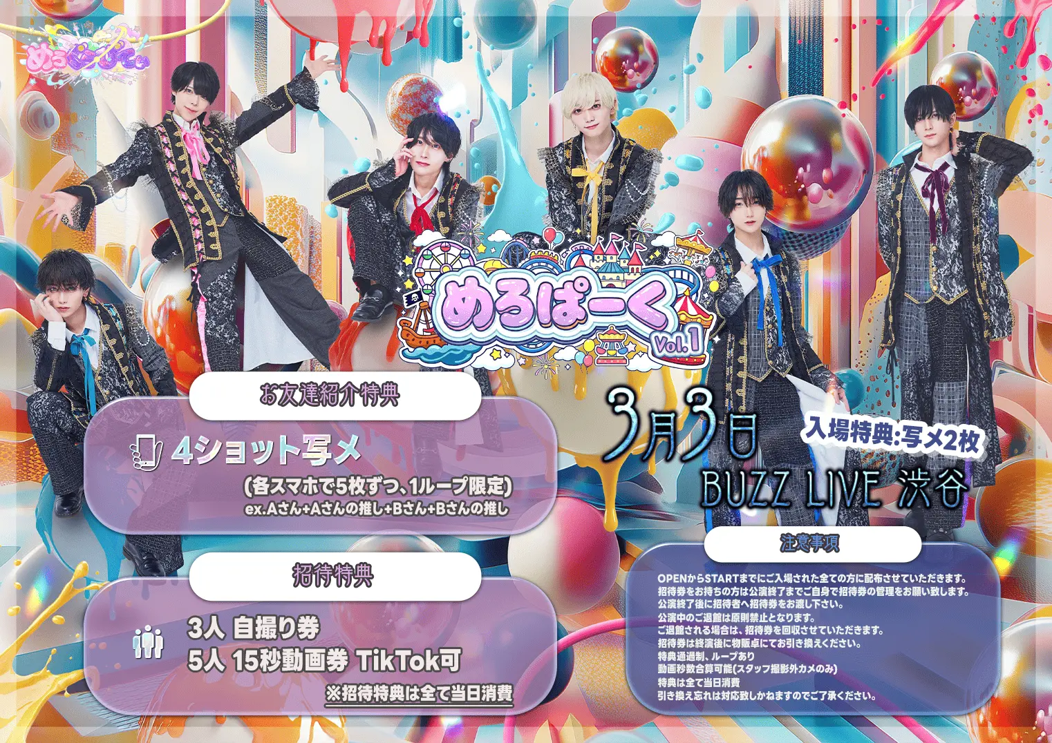 めろぱーくvol.1のチケット情報｜ライブポケット