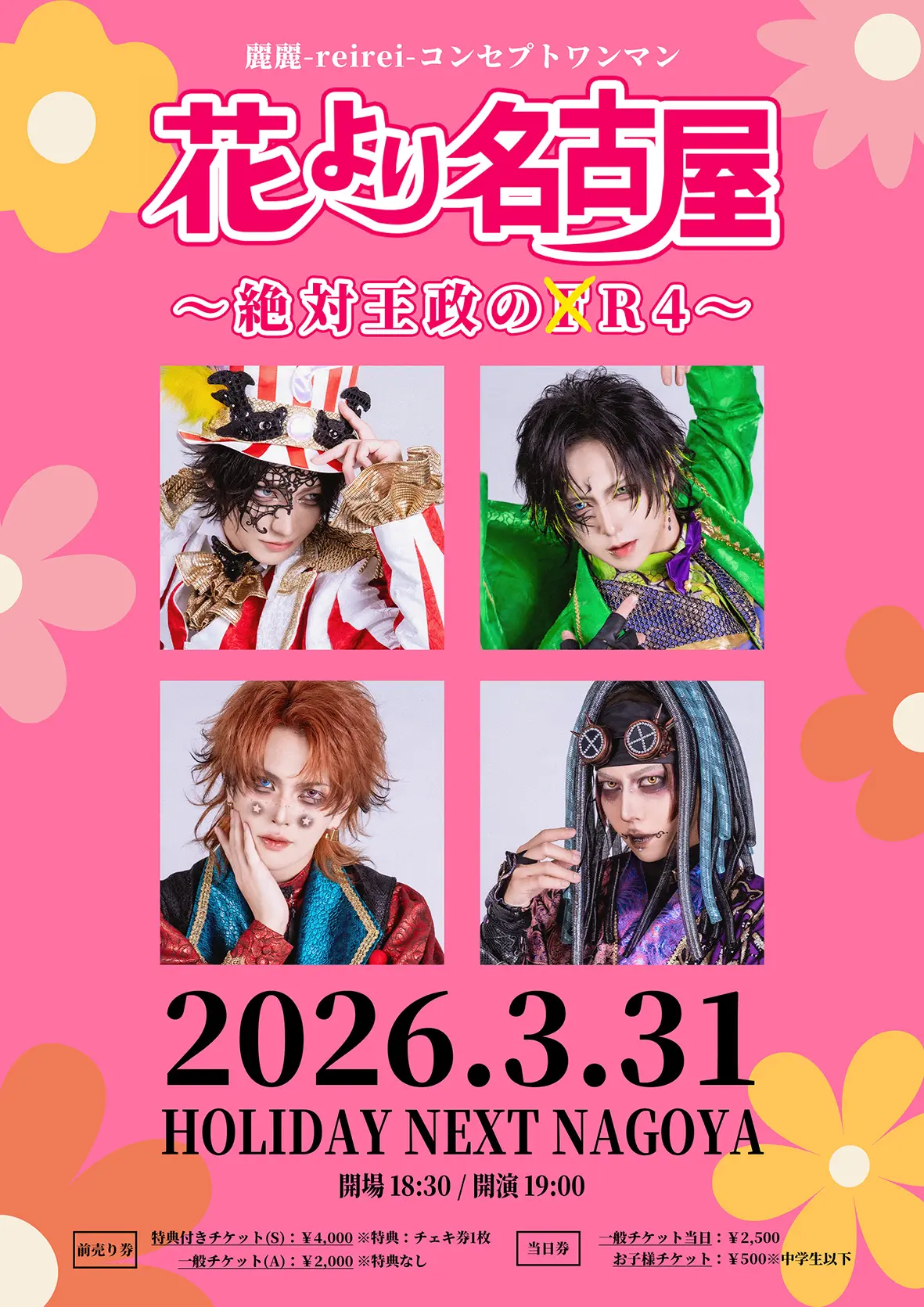 麗麗-reirei-コンセプトワンマン「花より名古屋〜絶対王政のR4〜」の