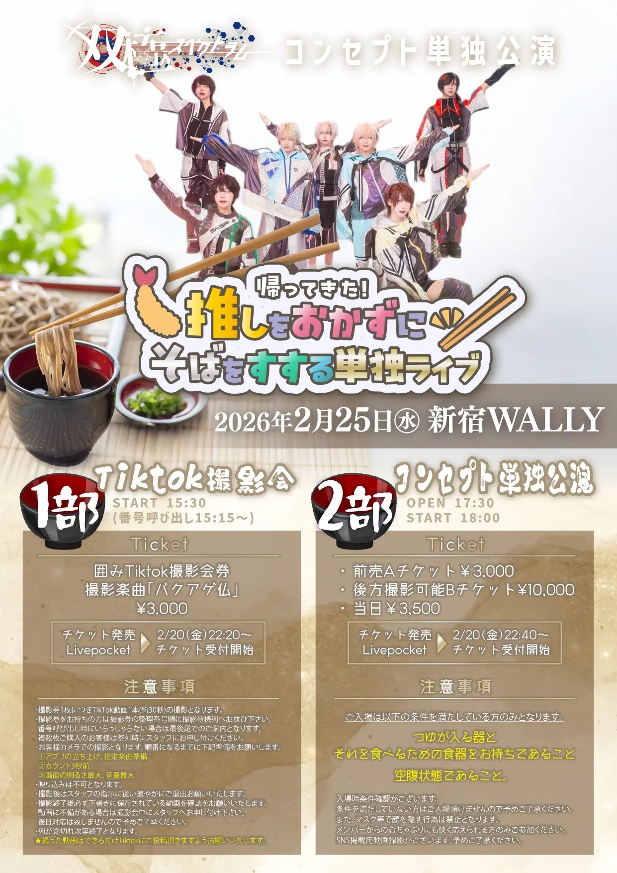 1部囲みTiktok撮影券】双極スペクトラムコンセプト単独公演 「帰ってき