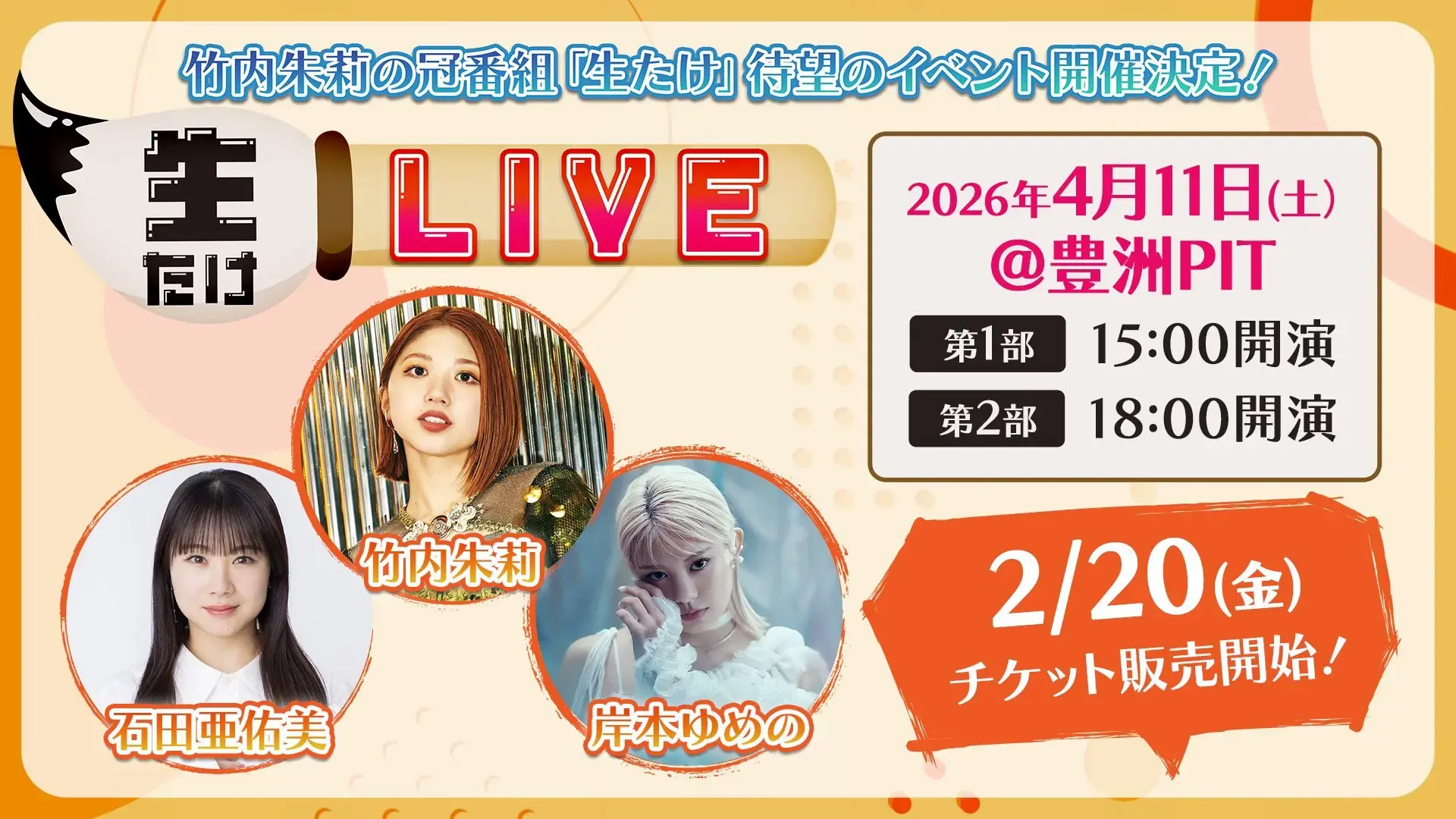 第2部】生たけLIVEのチケット情報｜ライブポケット